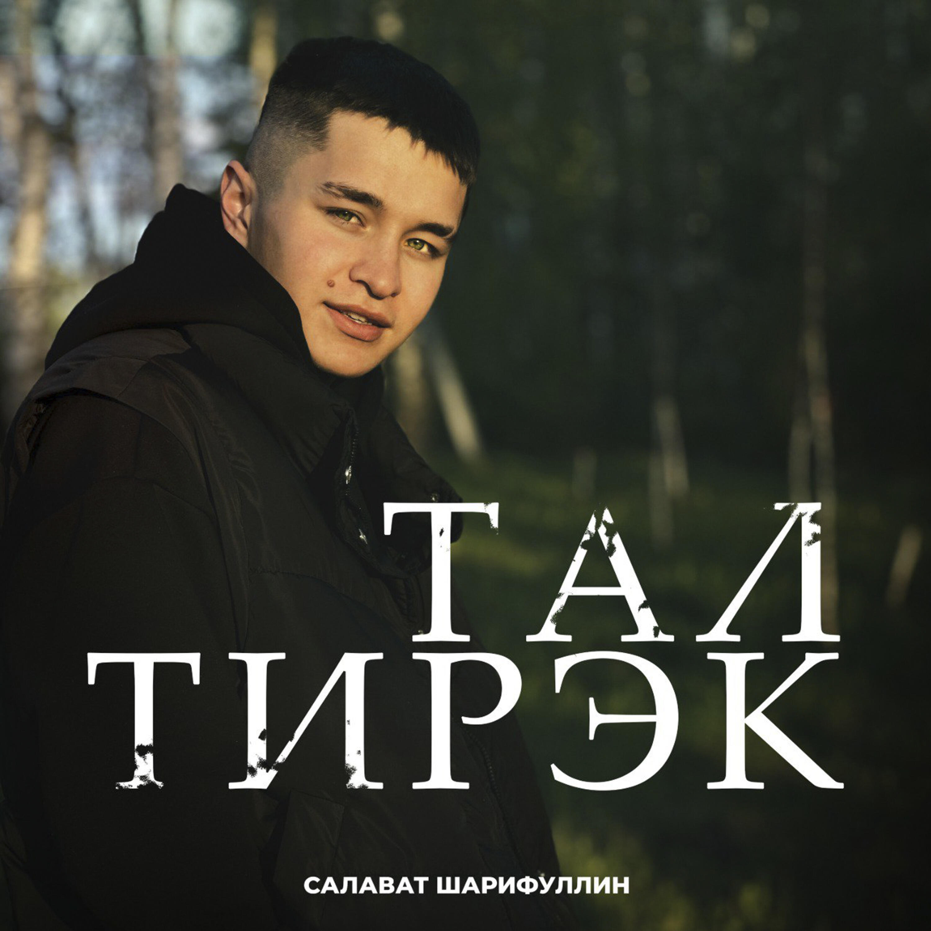 Релиз Тал тирэк