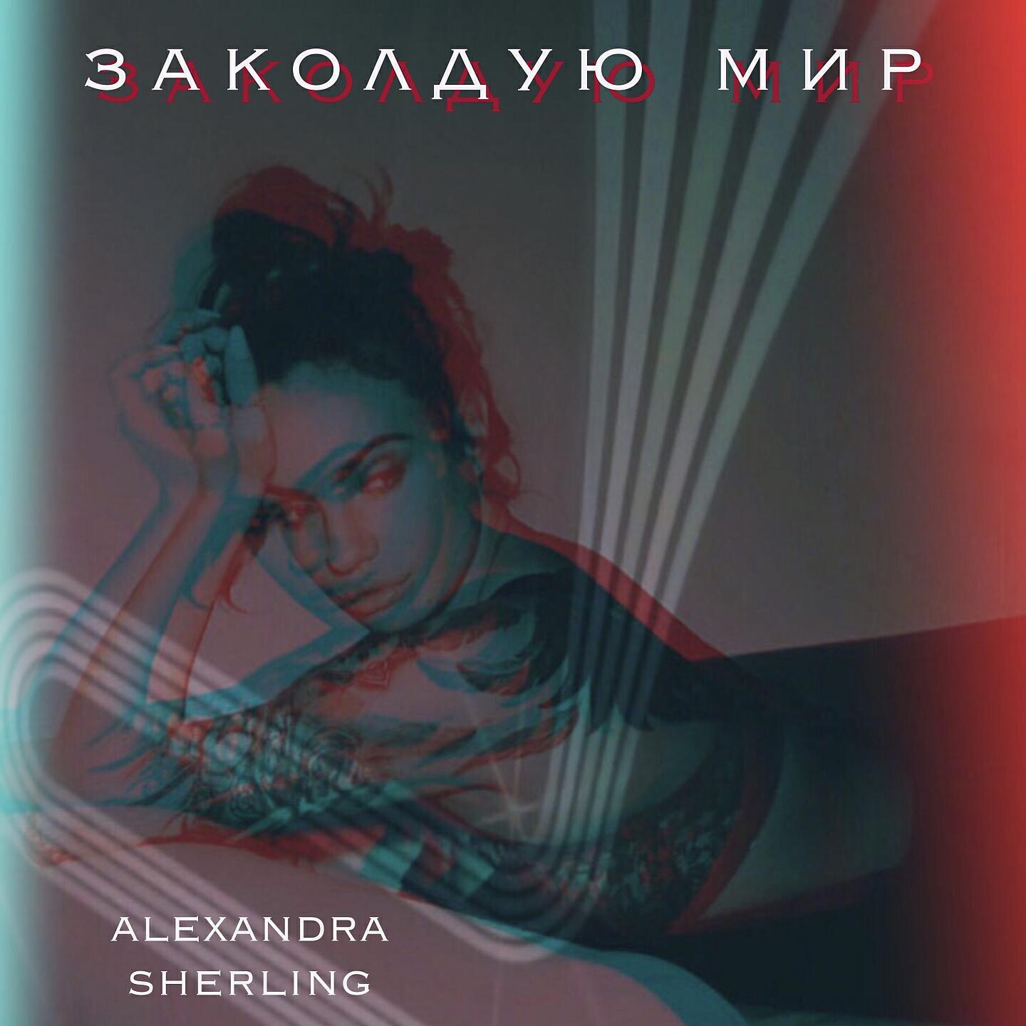 Релиз Заколдую мир
