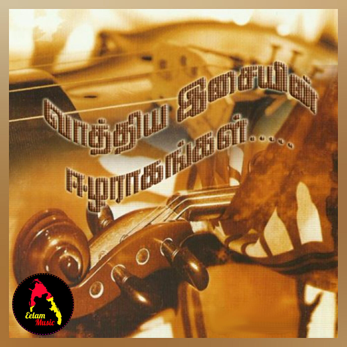 Релиз வாத்திய இசையின் ஈழராகம்