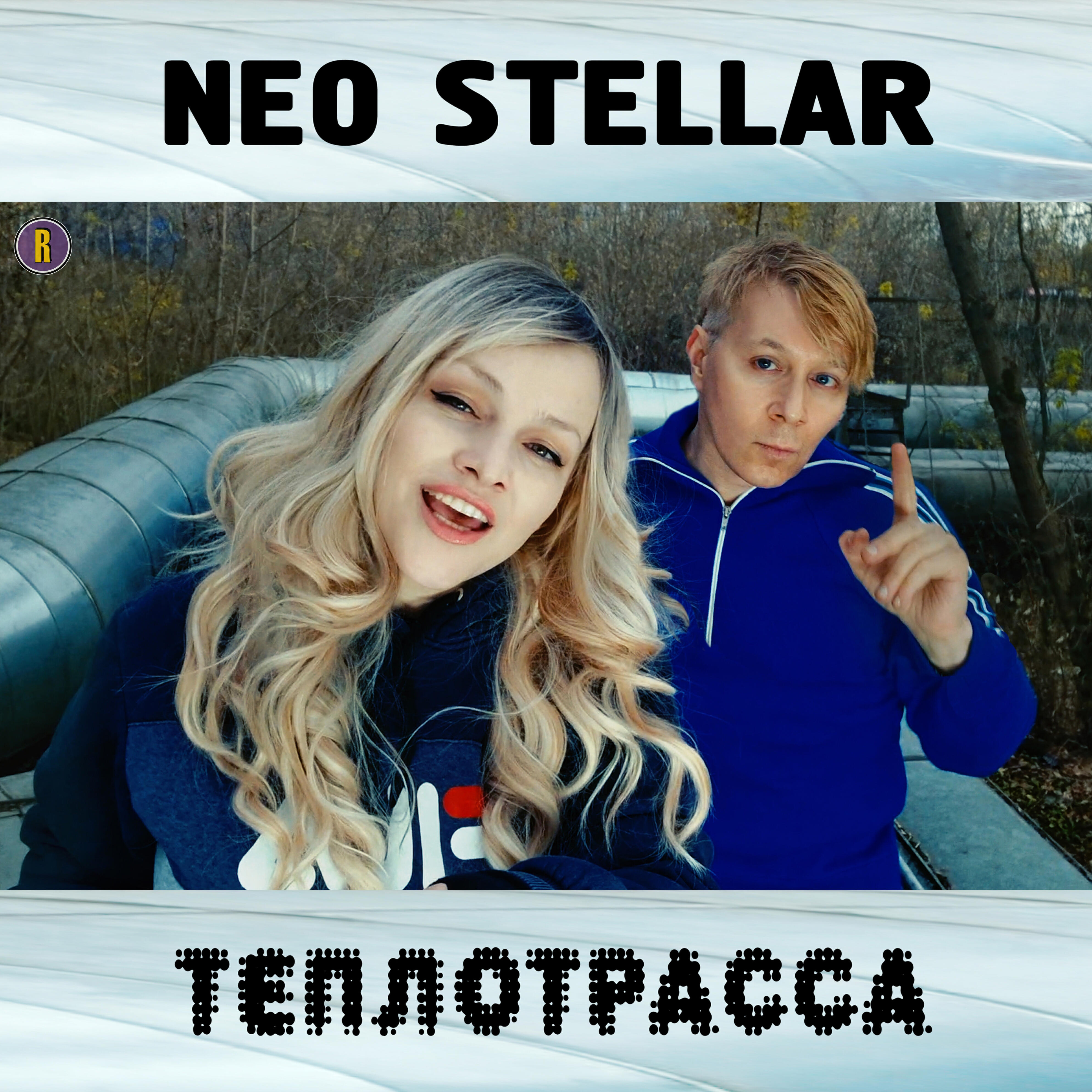 Релиз Теплотрасса
