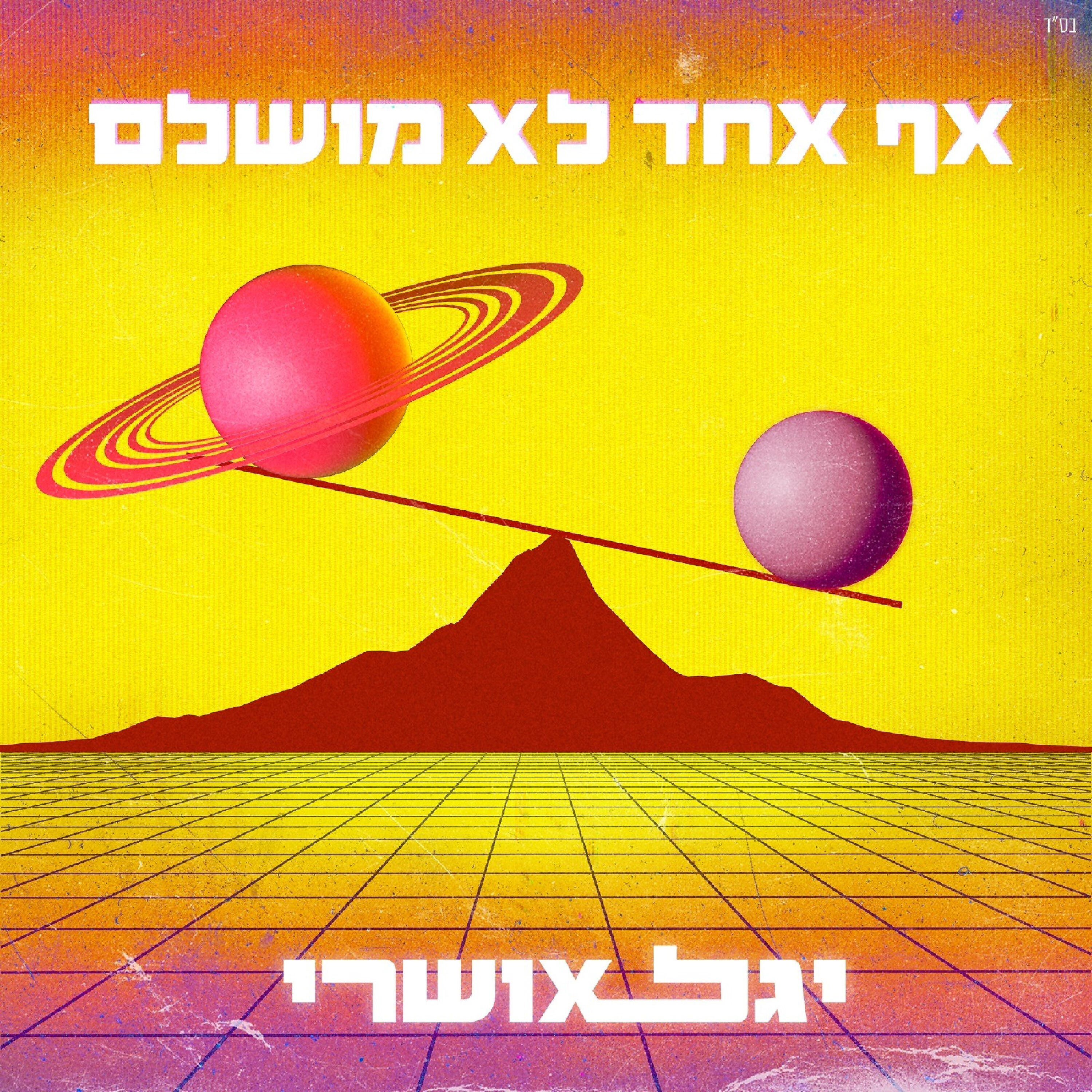 Релиз אף אחד לא מושלם