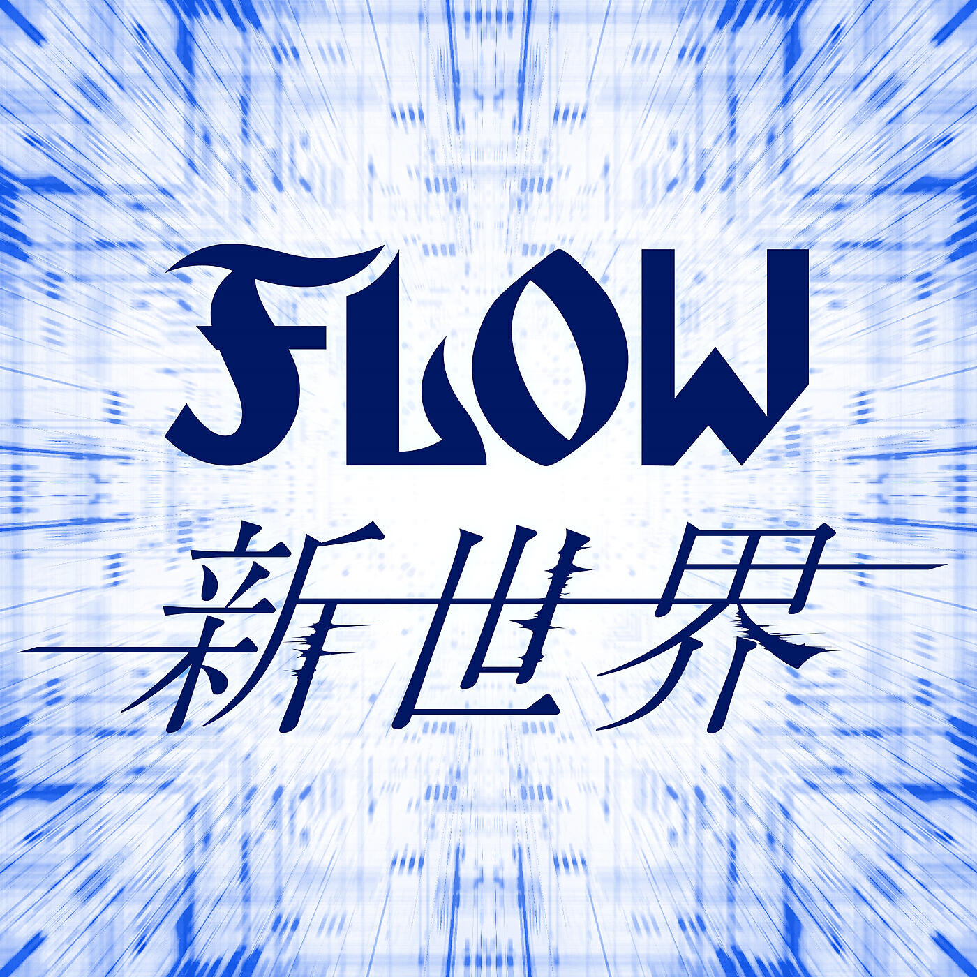 Релиз SHINSEKAI