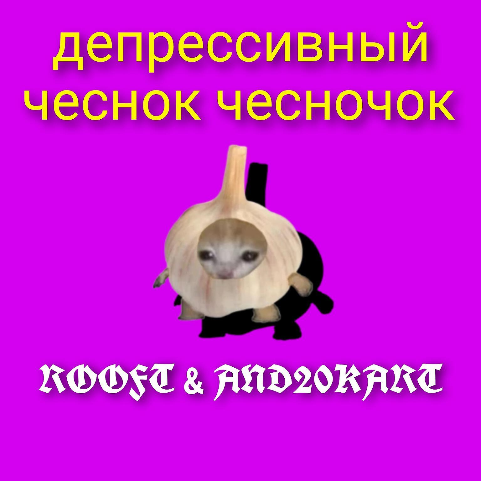 Релиз Депрессивный чеснок чесночок