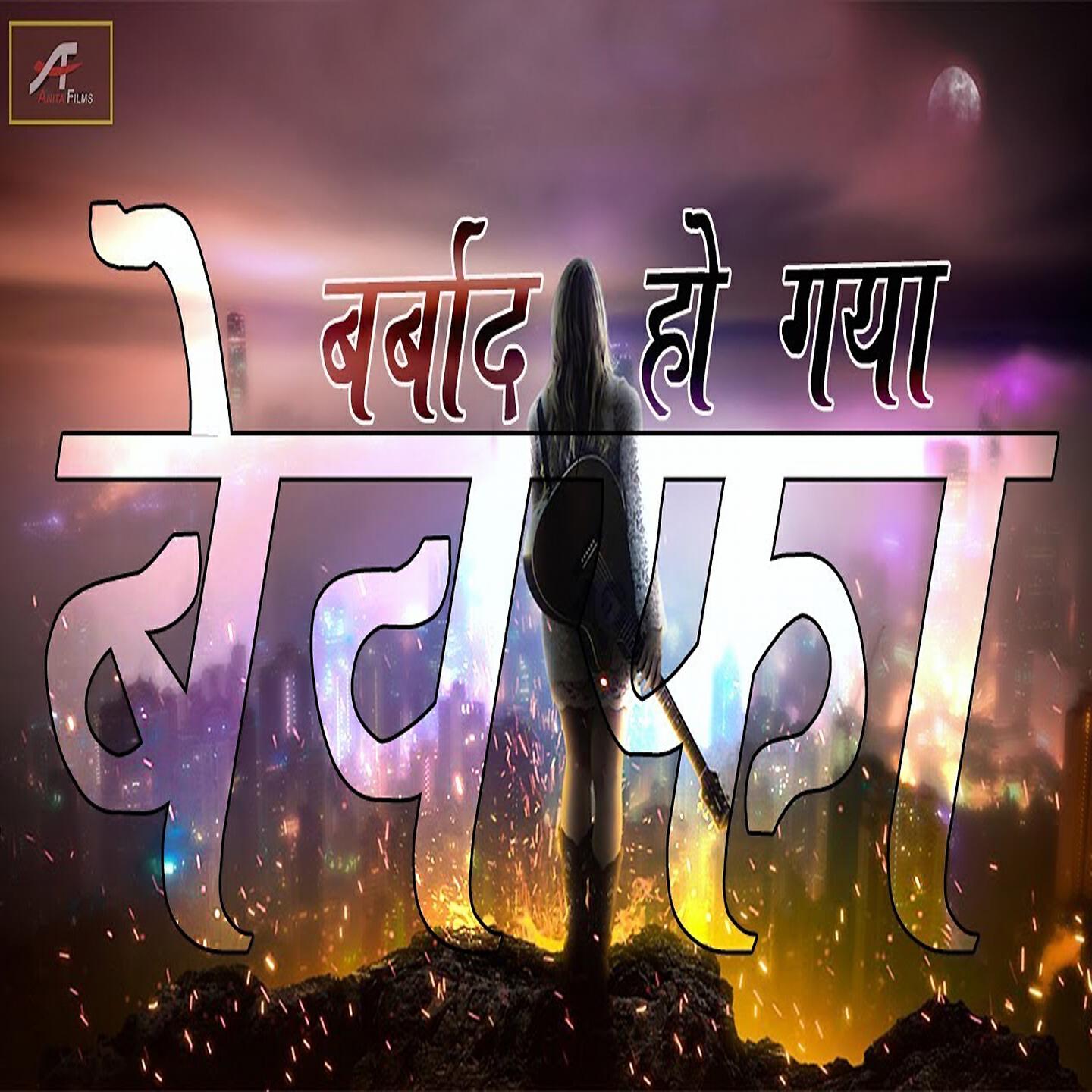 Релиз Barbad Ho Gaya Bewafa
