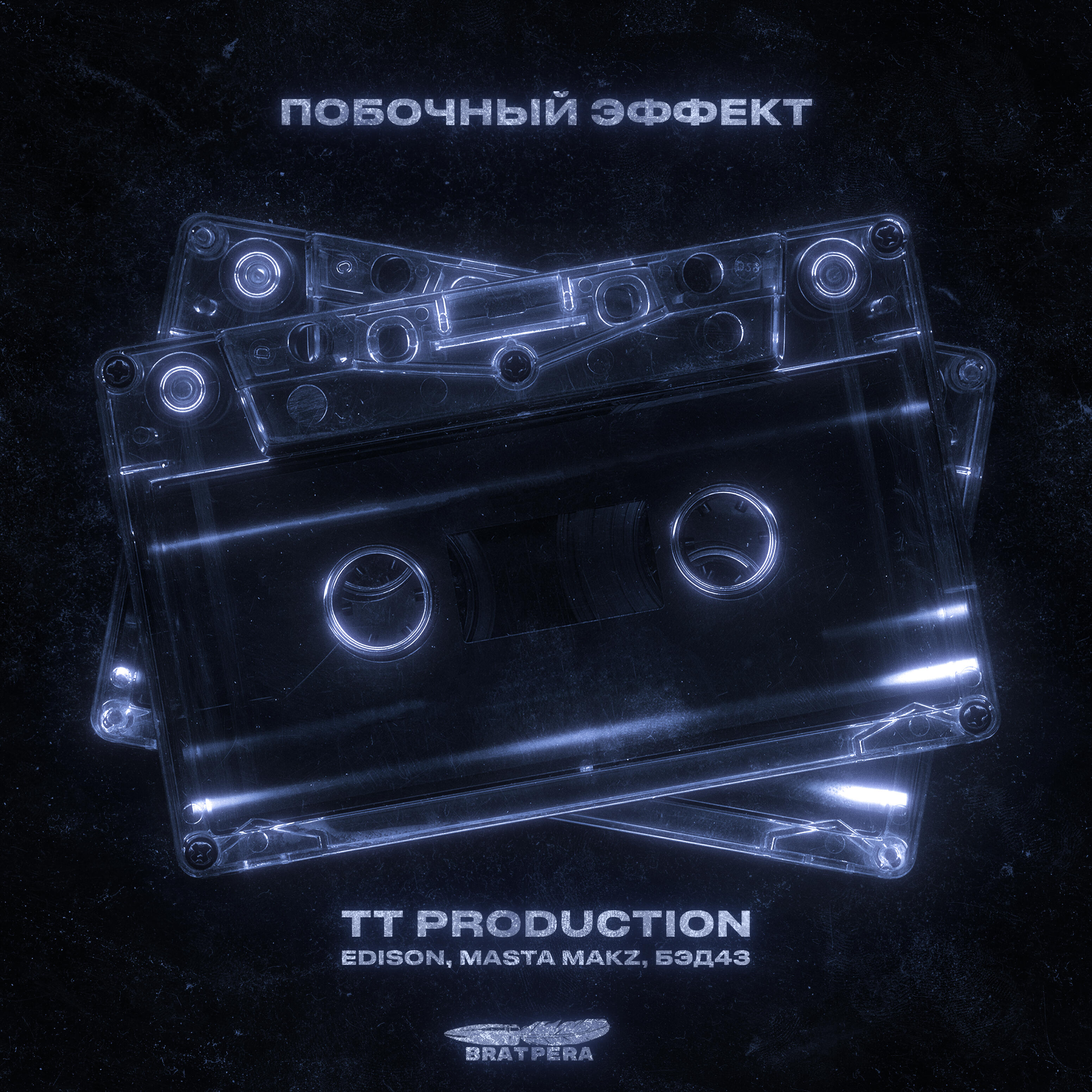 Релиз Побочный Эффект