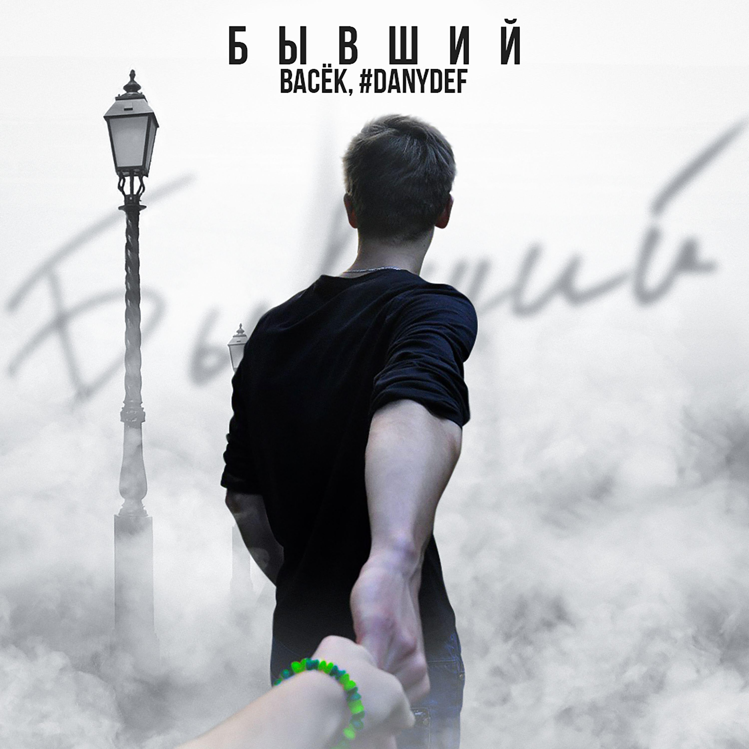 Релиз Бывший