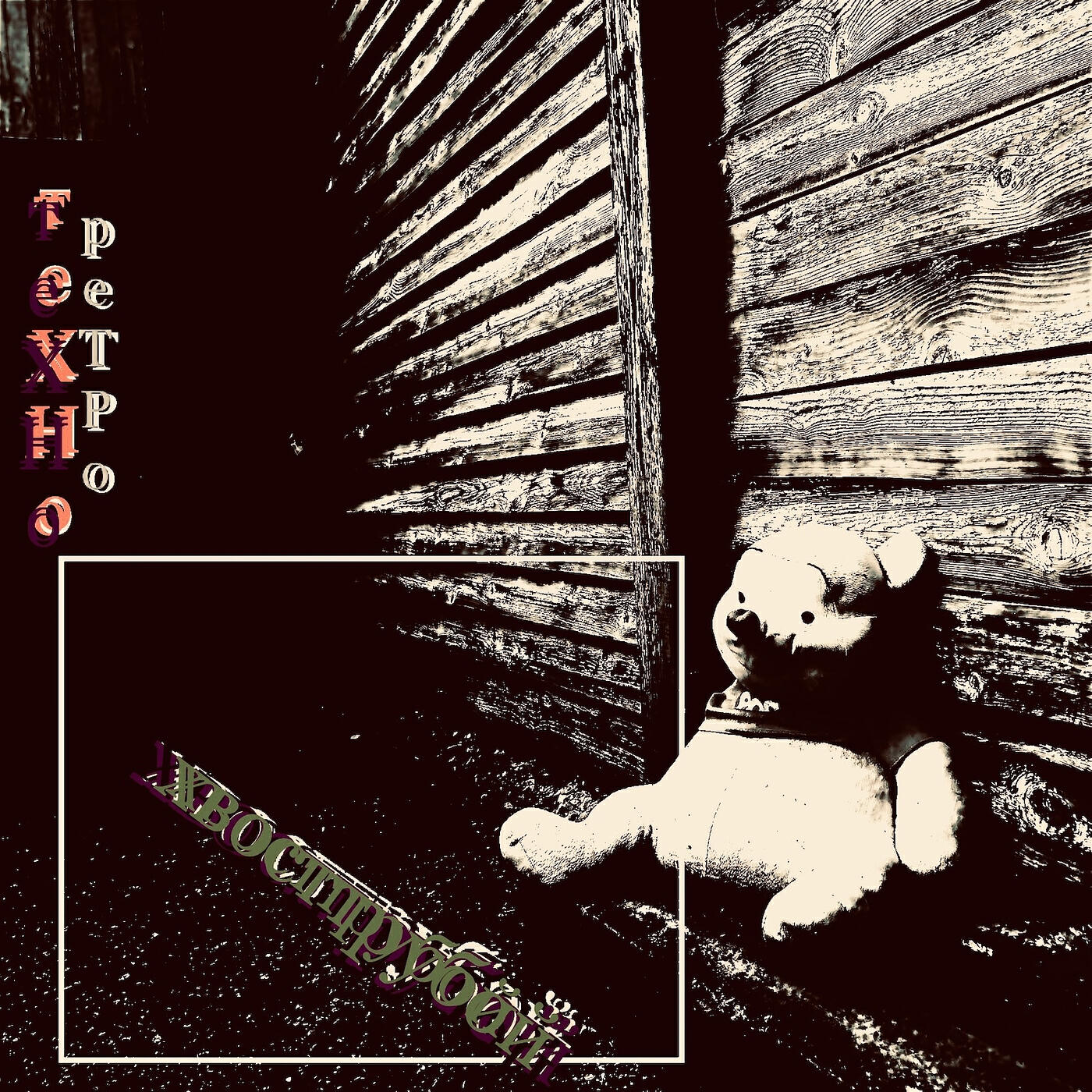 Релиз Техноретро