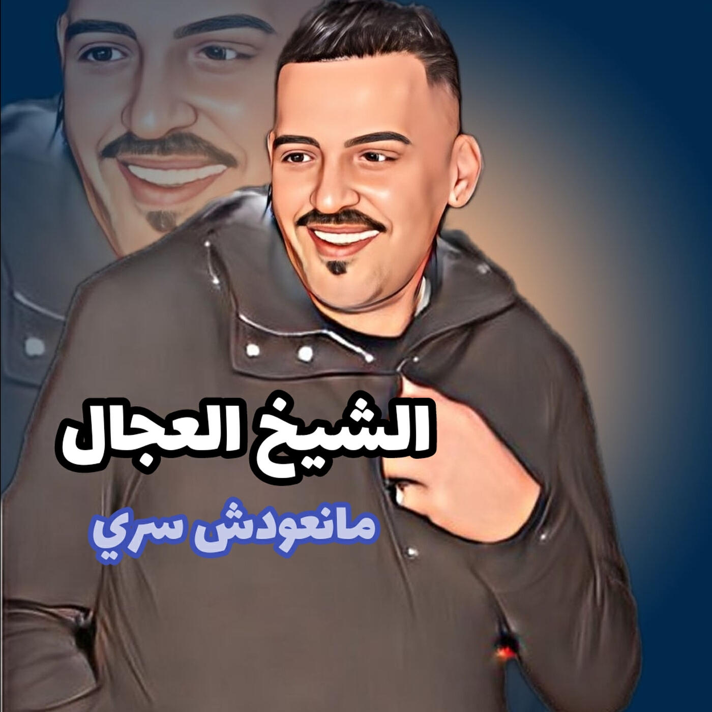Постер альбома مانعودش سري