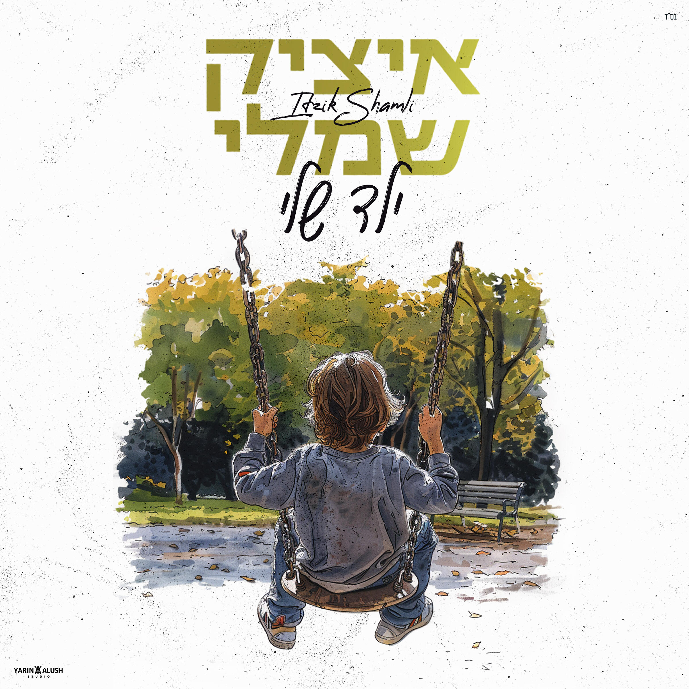 Релиз ילד שלי