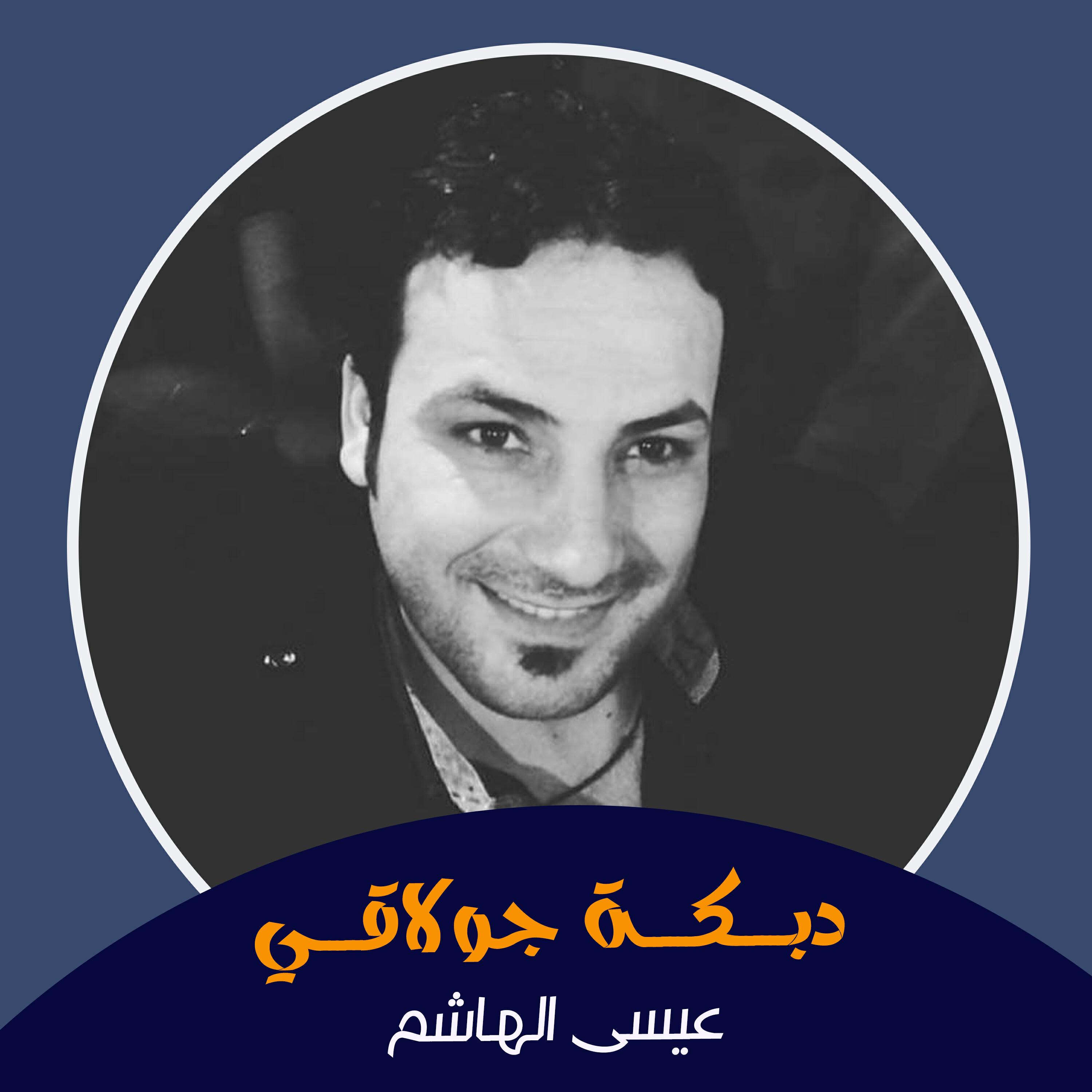 Релиз دبكة جولاقي