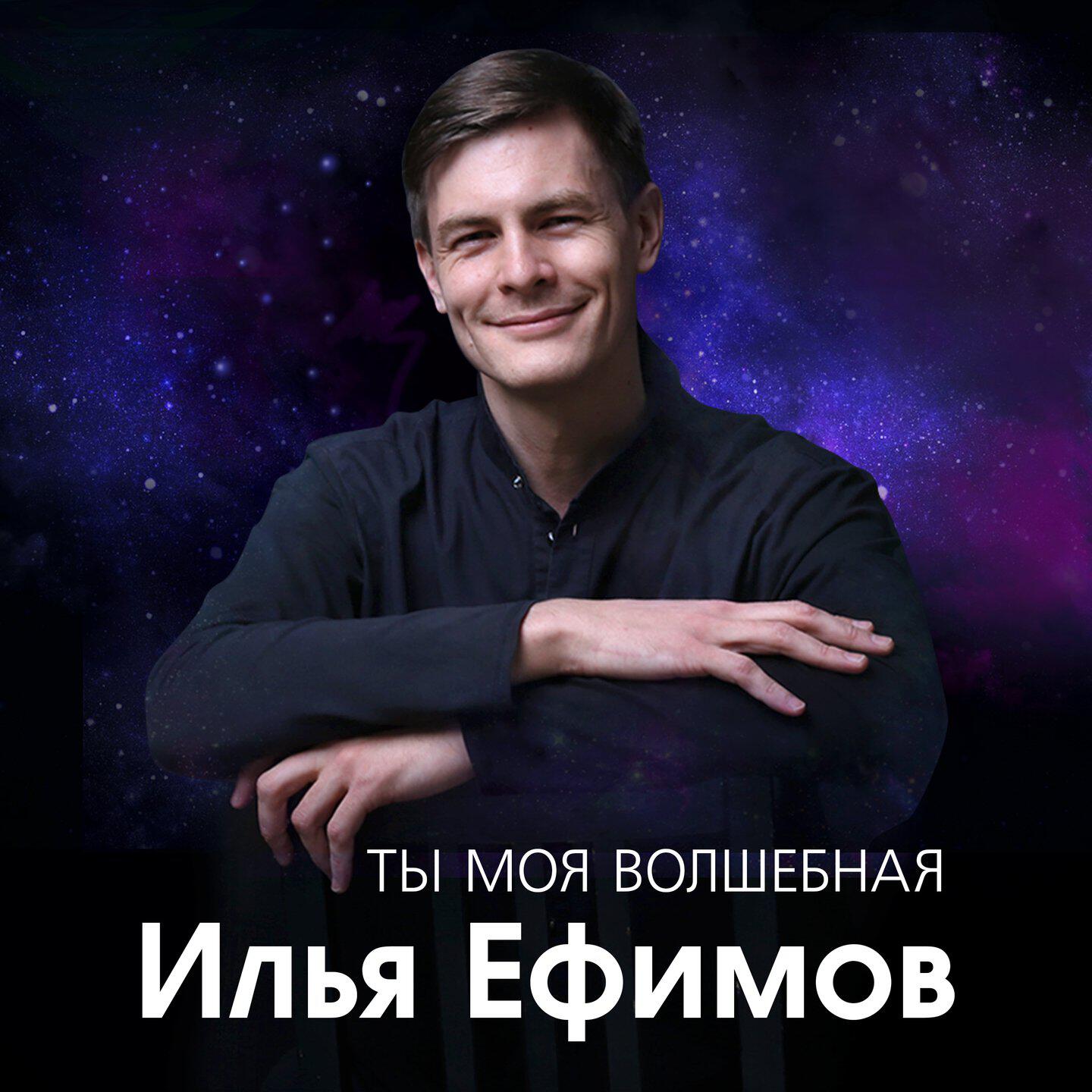 Релиз Ты моя волшебная