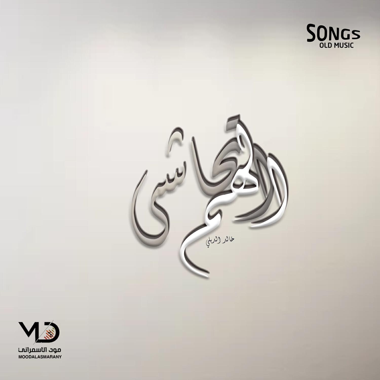 خالد الدبلي