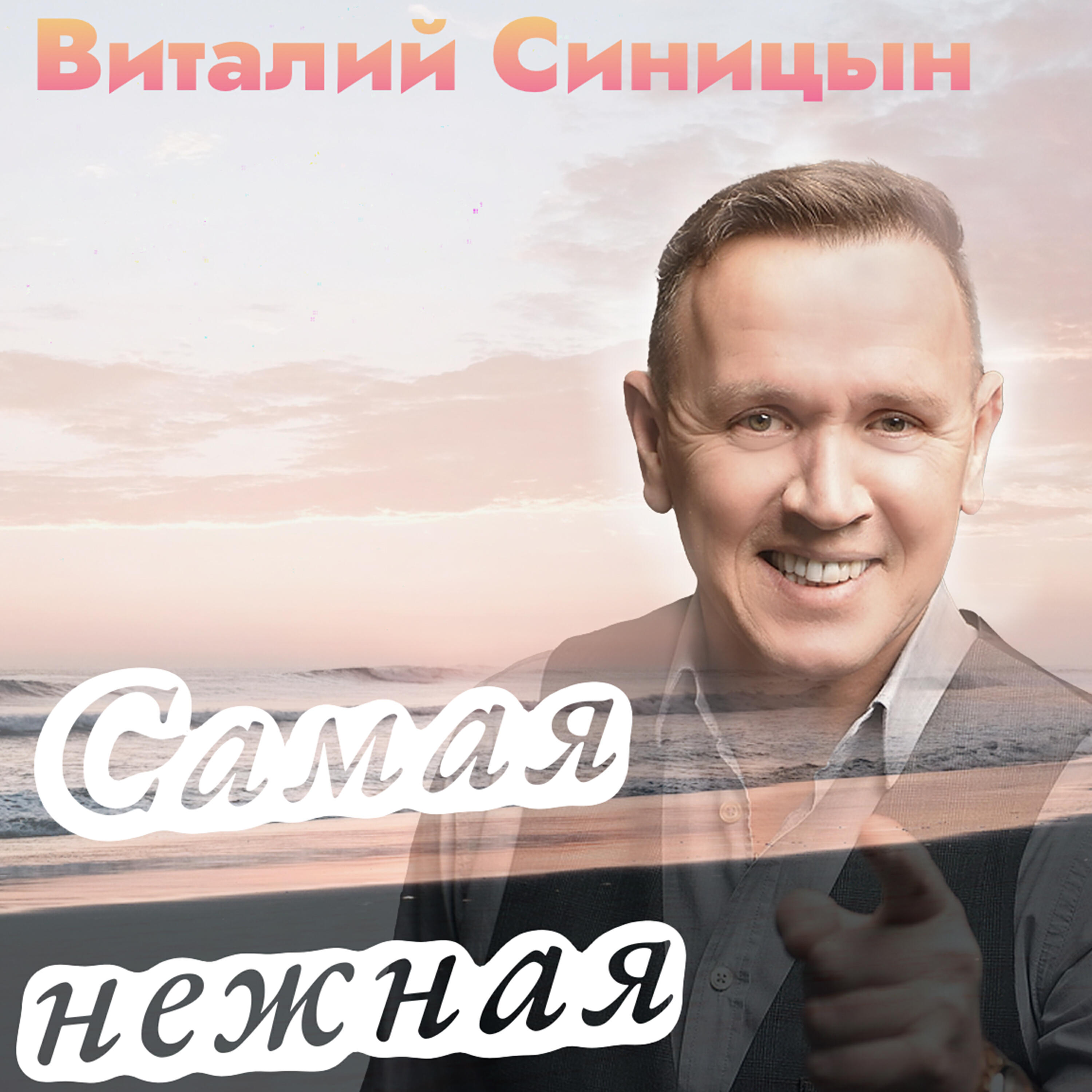 Релиз Самая нежная