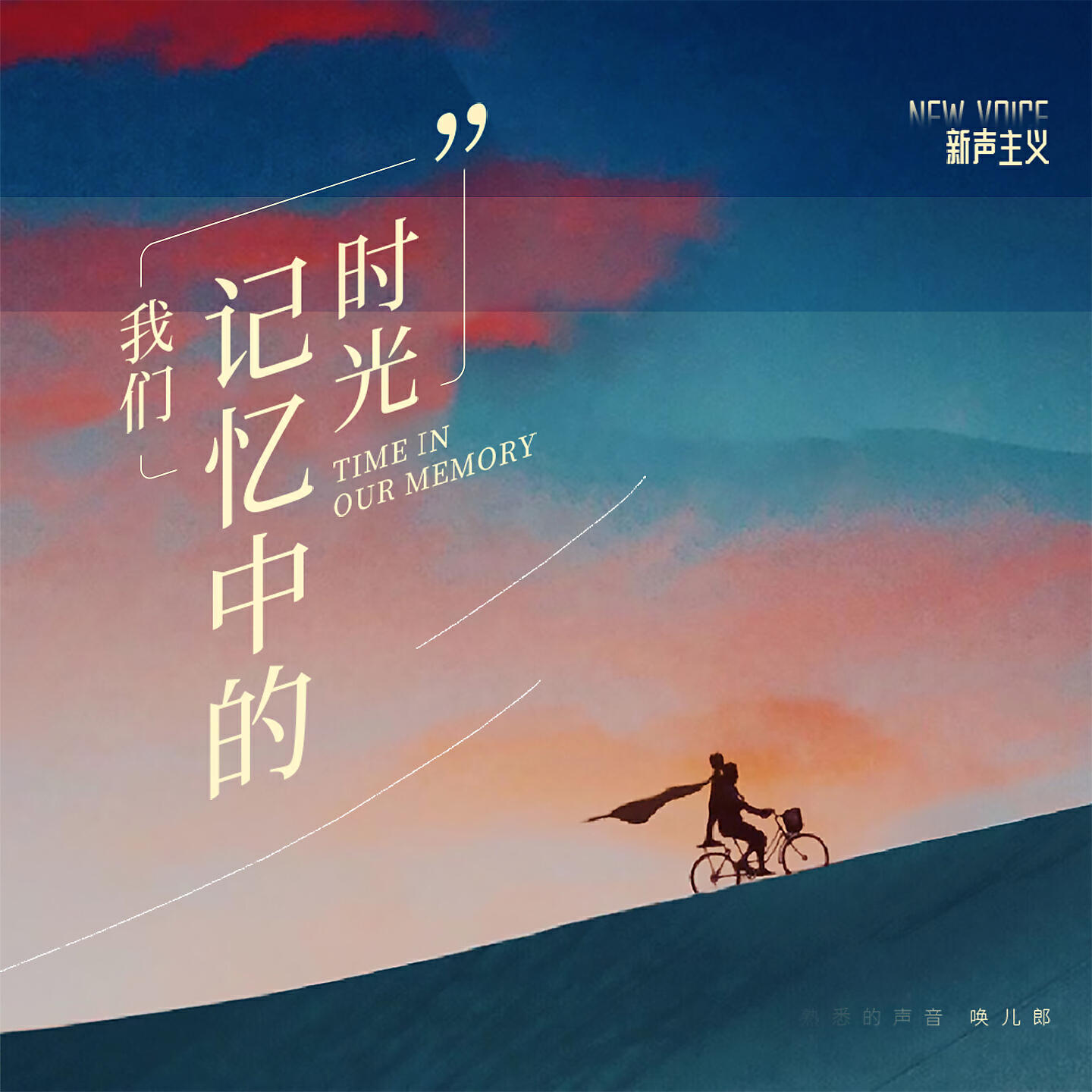Релиз 我们记忆中的时光