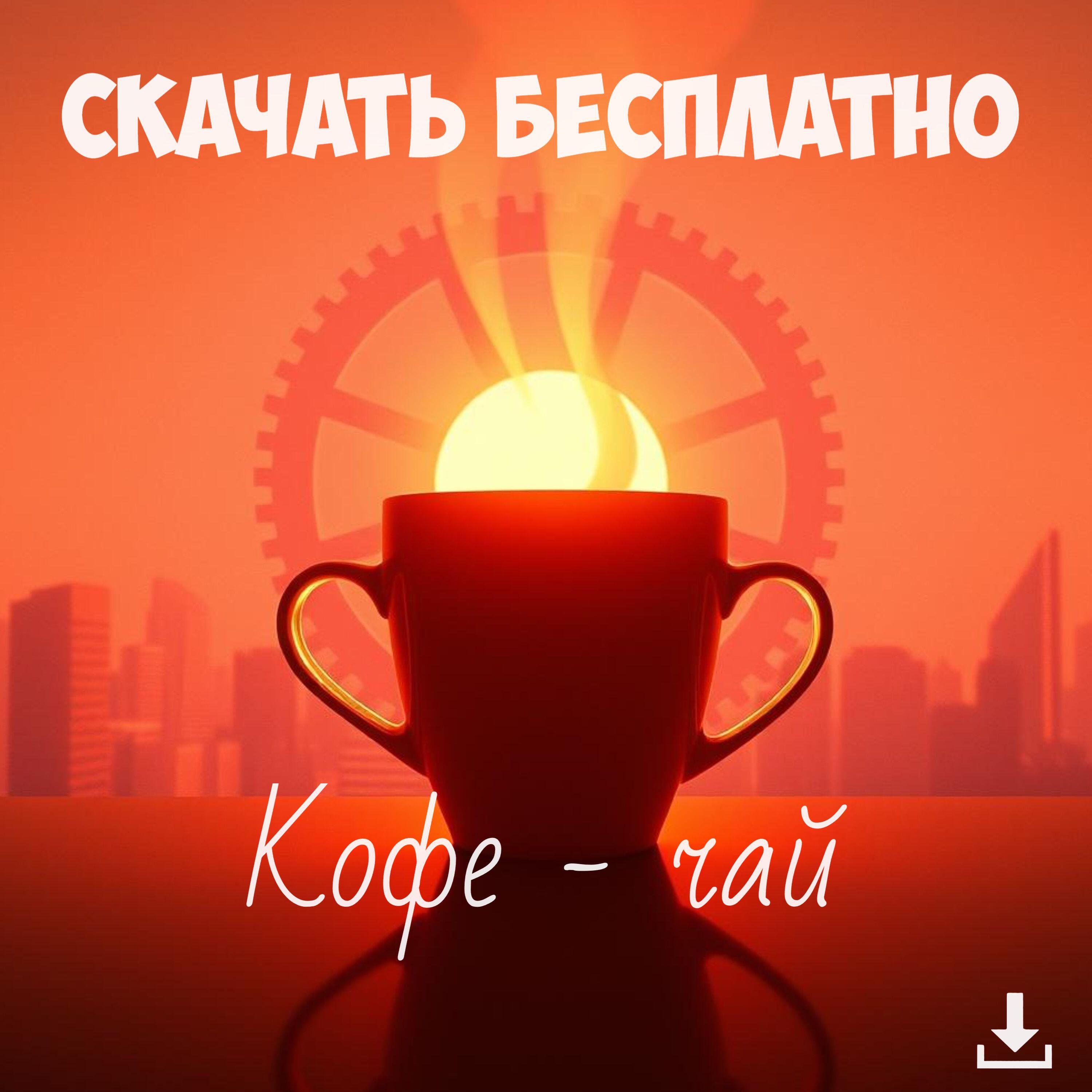 Релиз Кофе-чай
