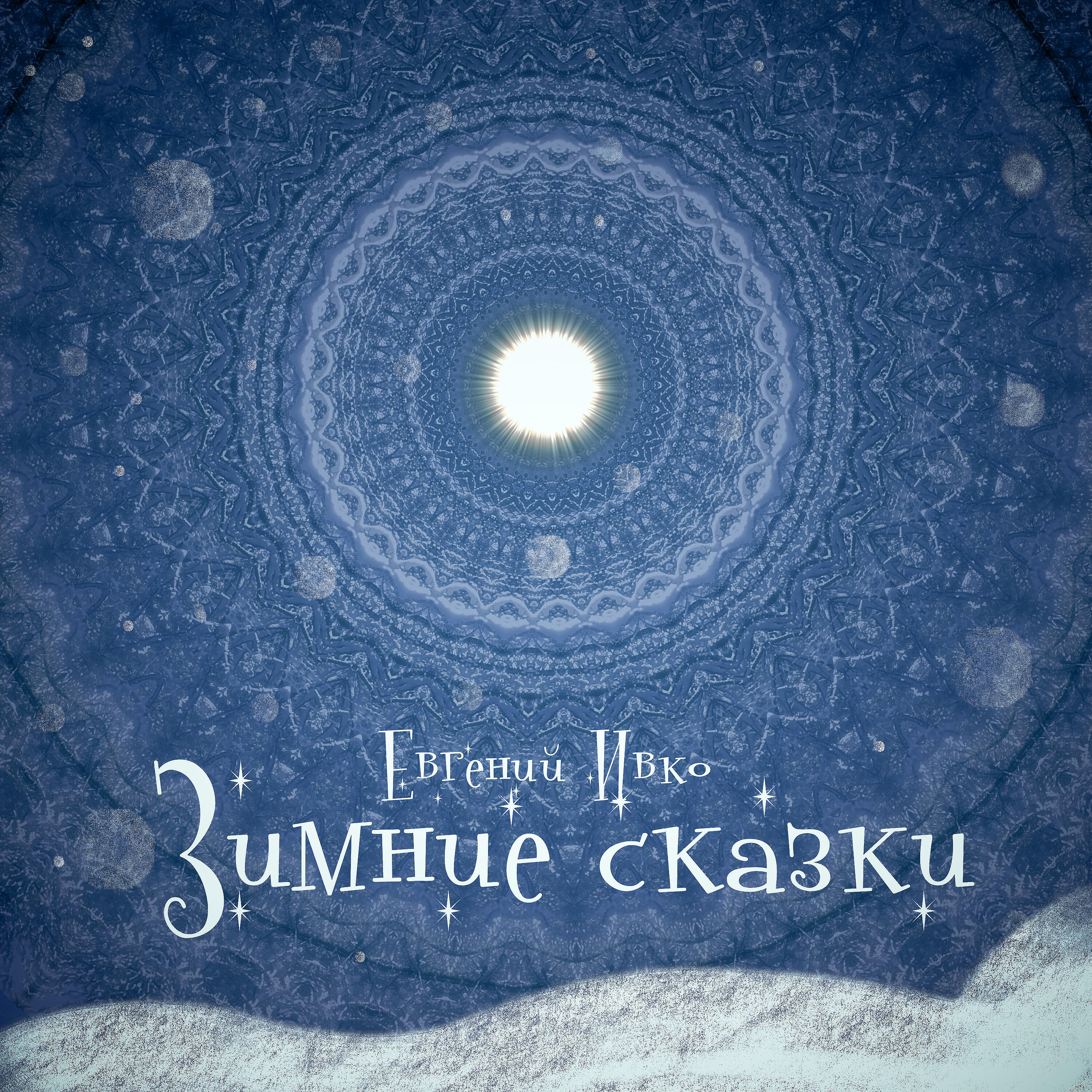 Релиз Зимние сказки