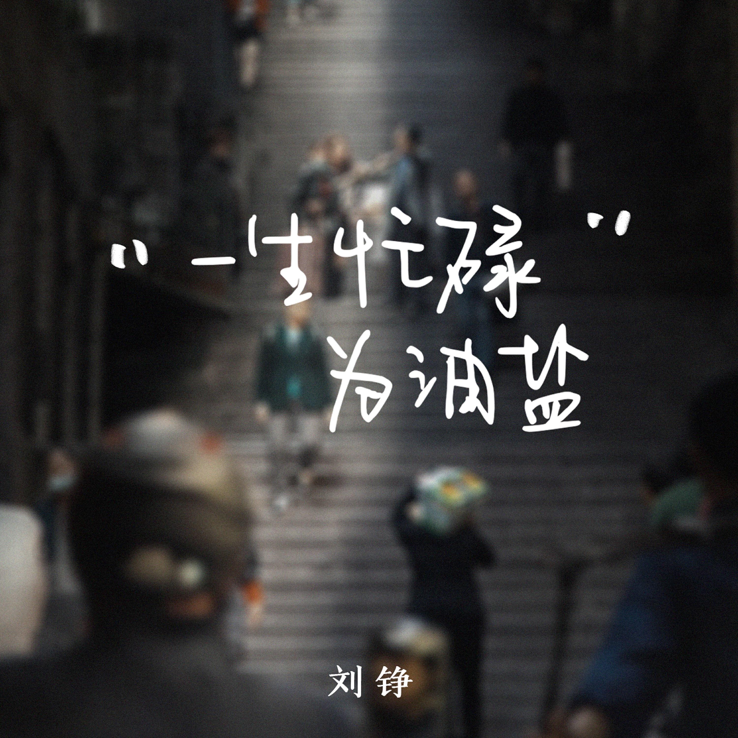 刘铮