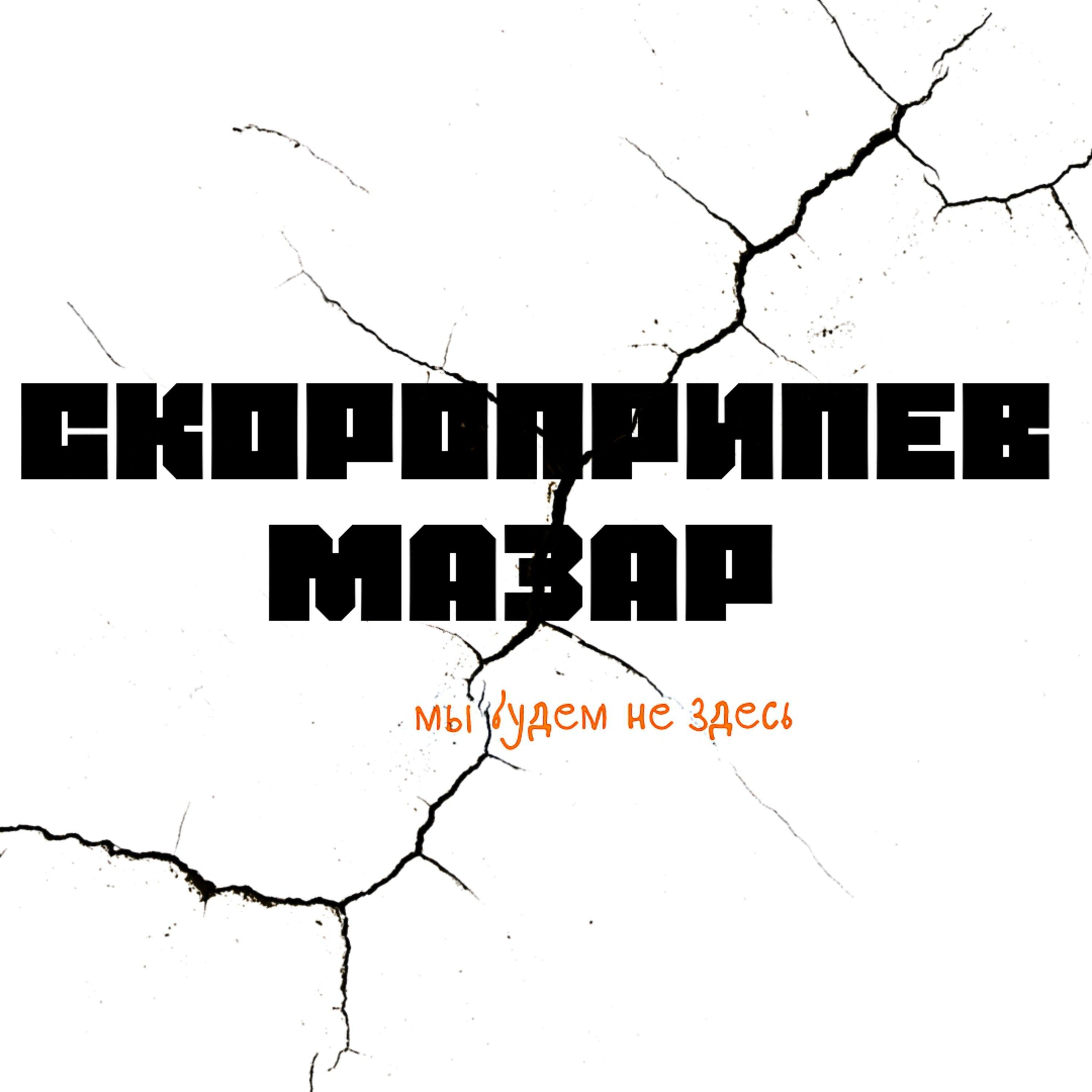 СКОРОПРИПЕВ