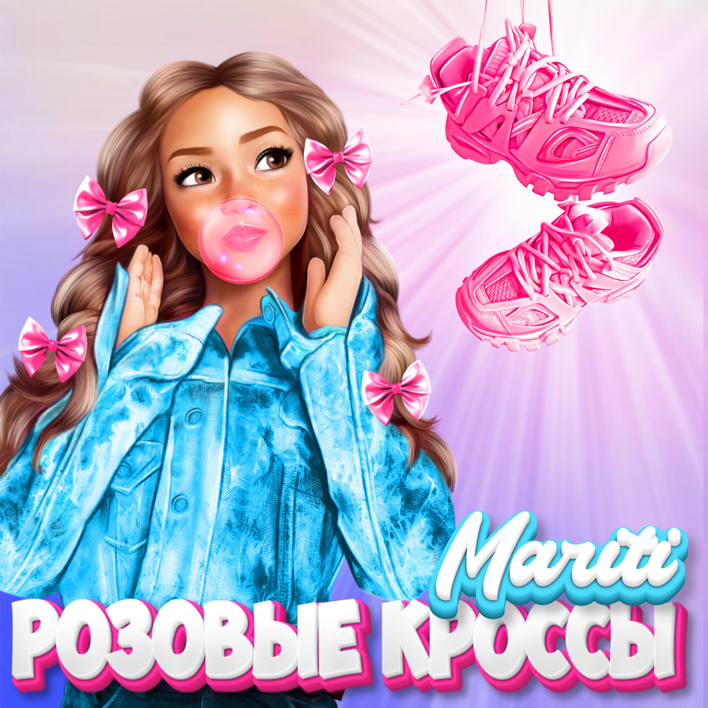 Релиз Розовые кроссы