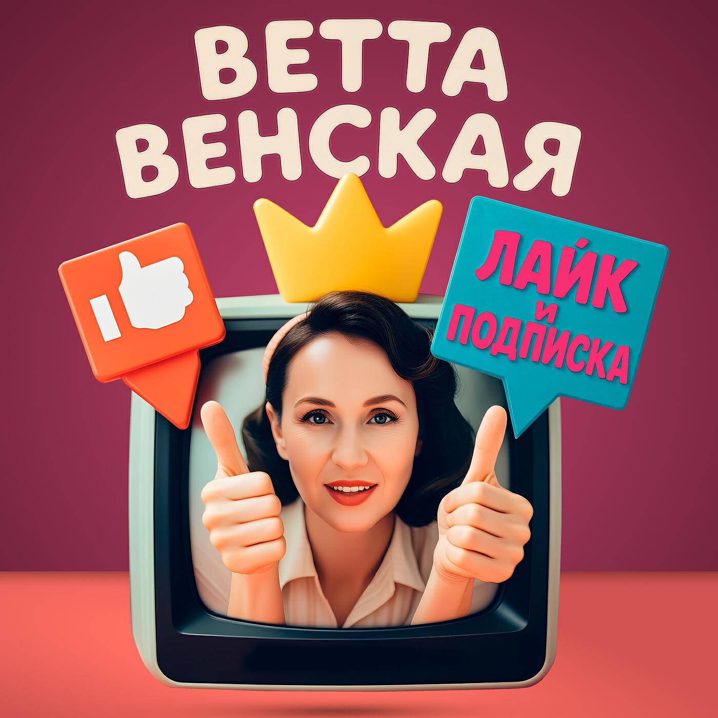 Релиз Лайк и подписка