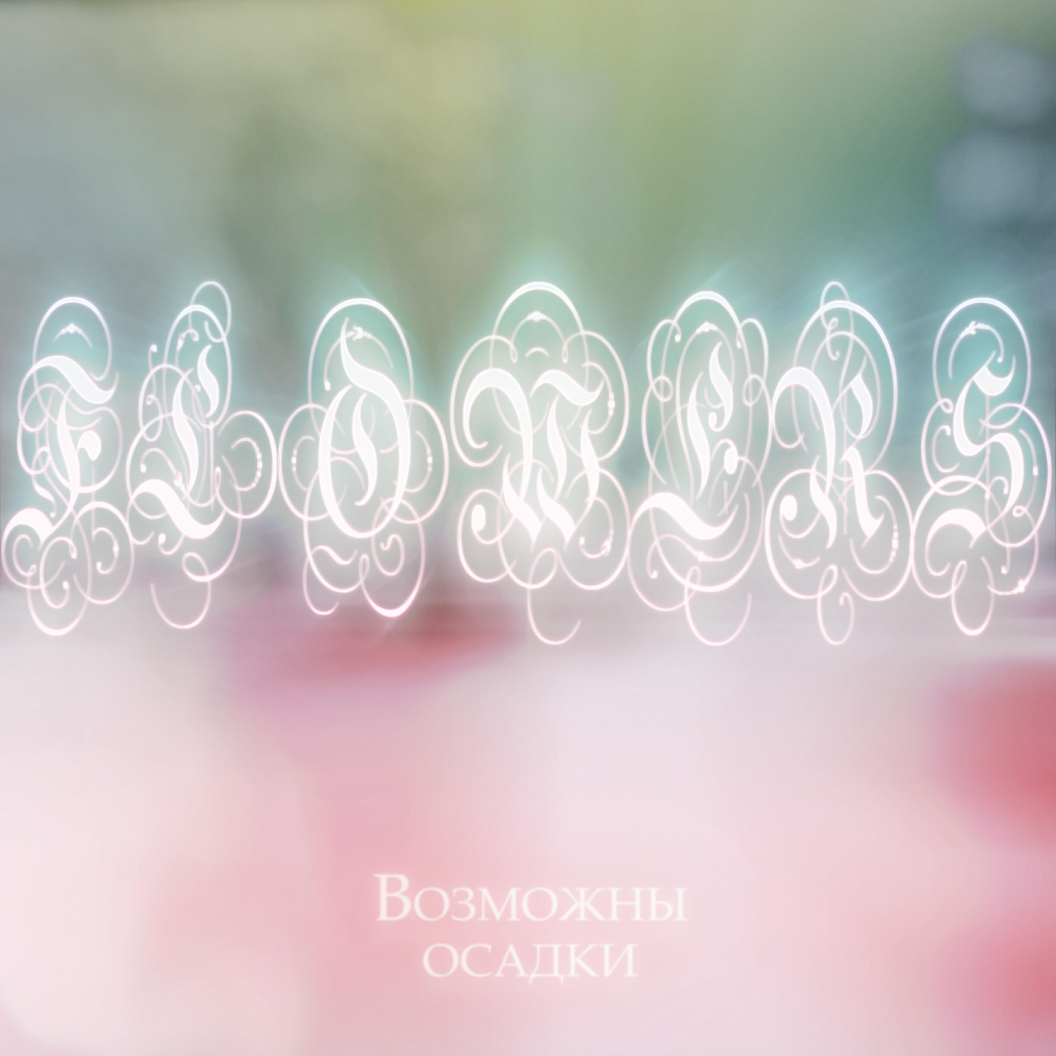 Релиз Flowers