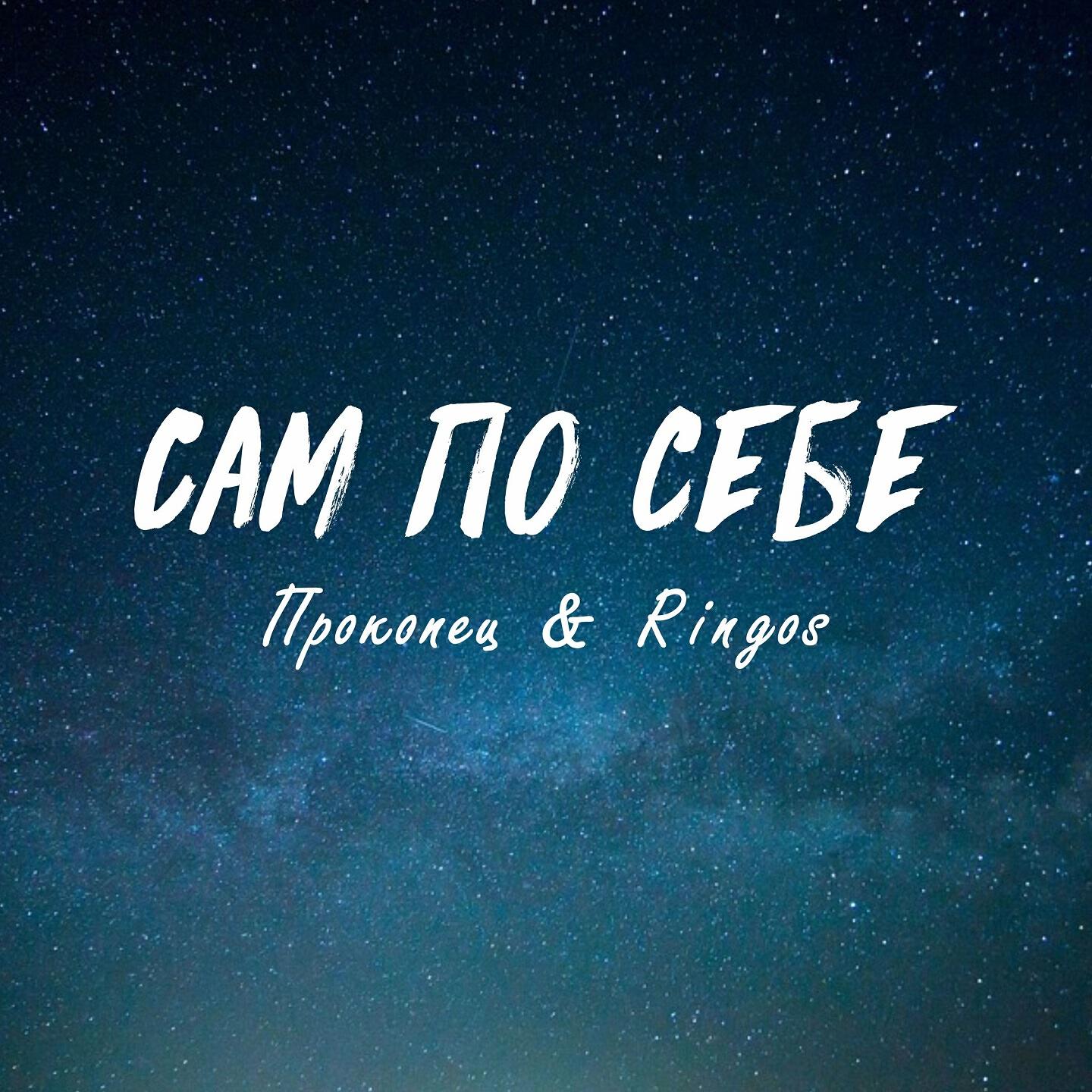 Релиз Сам по себе