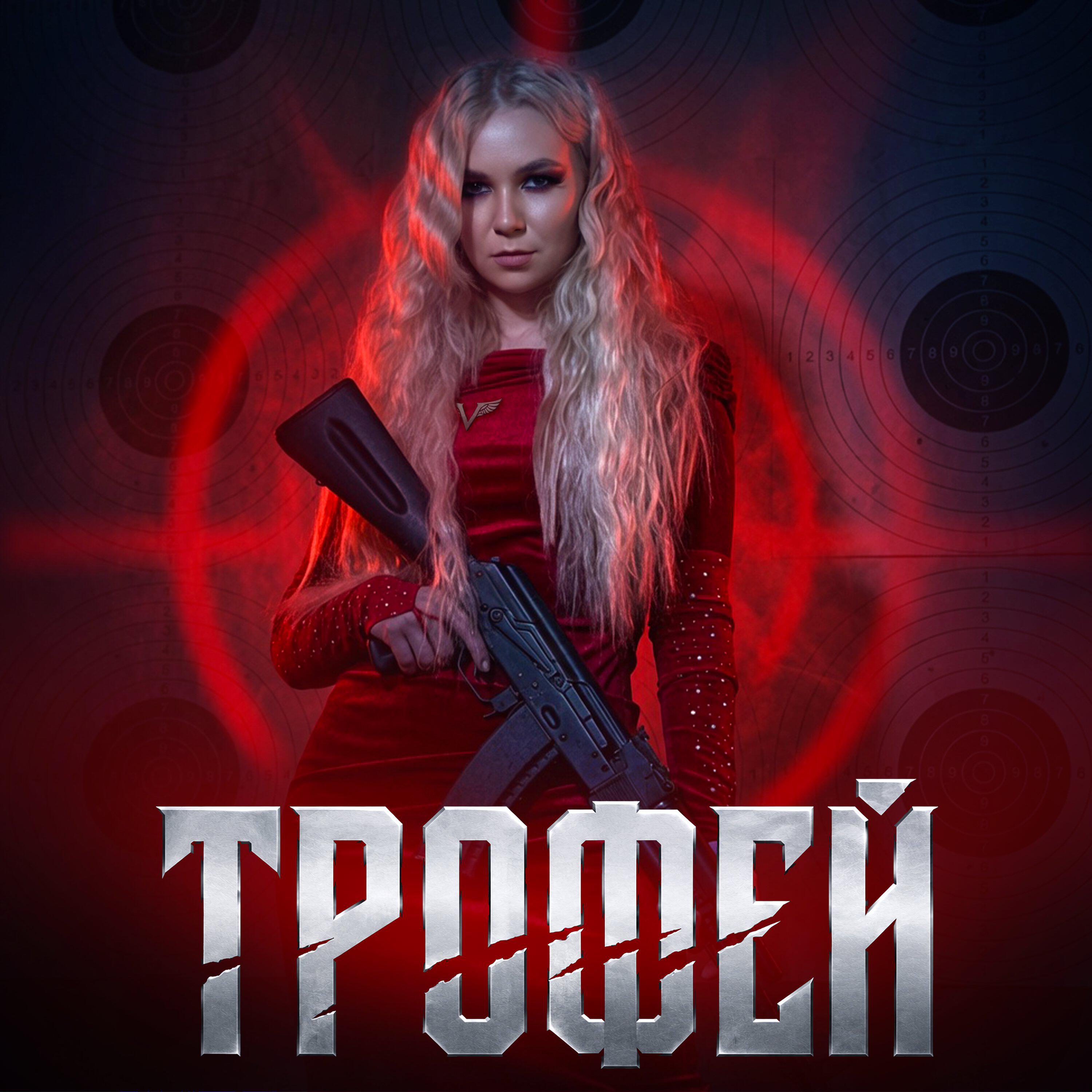 Релиз Трофей