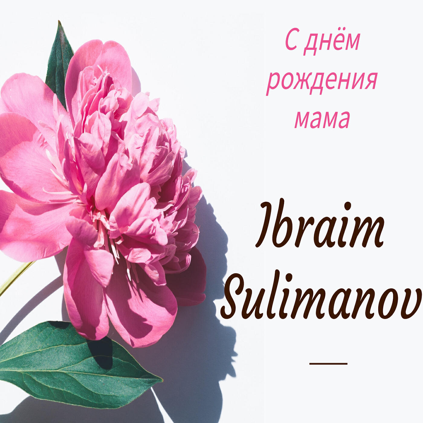 Релиз С днём рождения мама