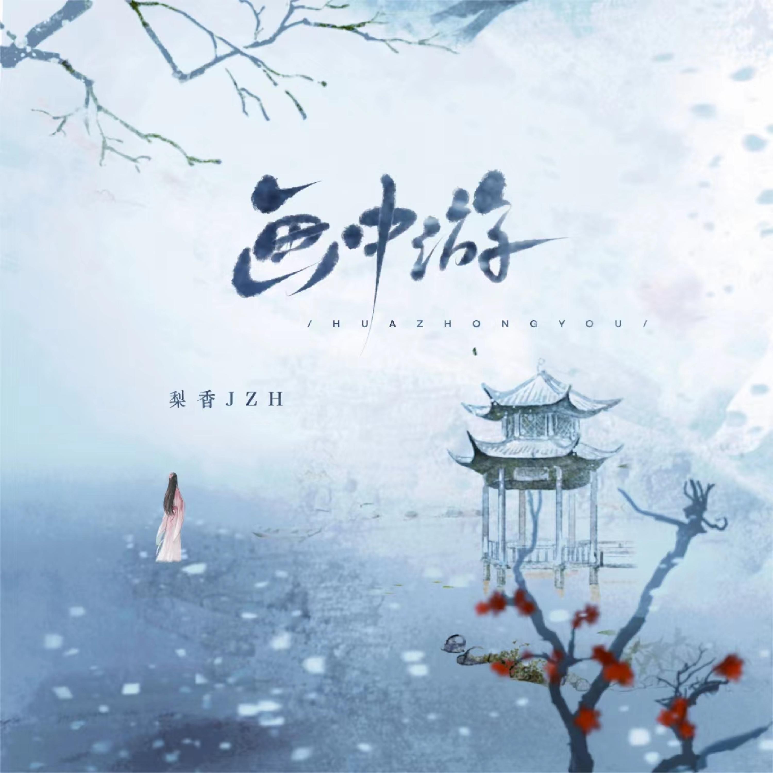Релиз 画中游