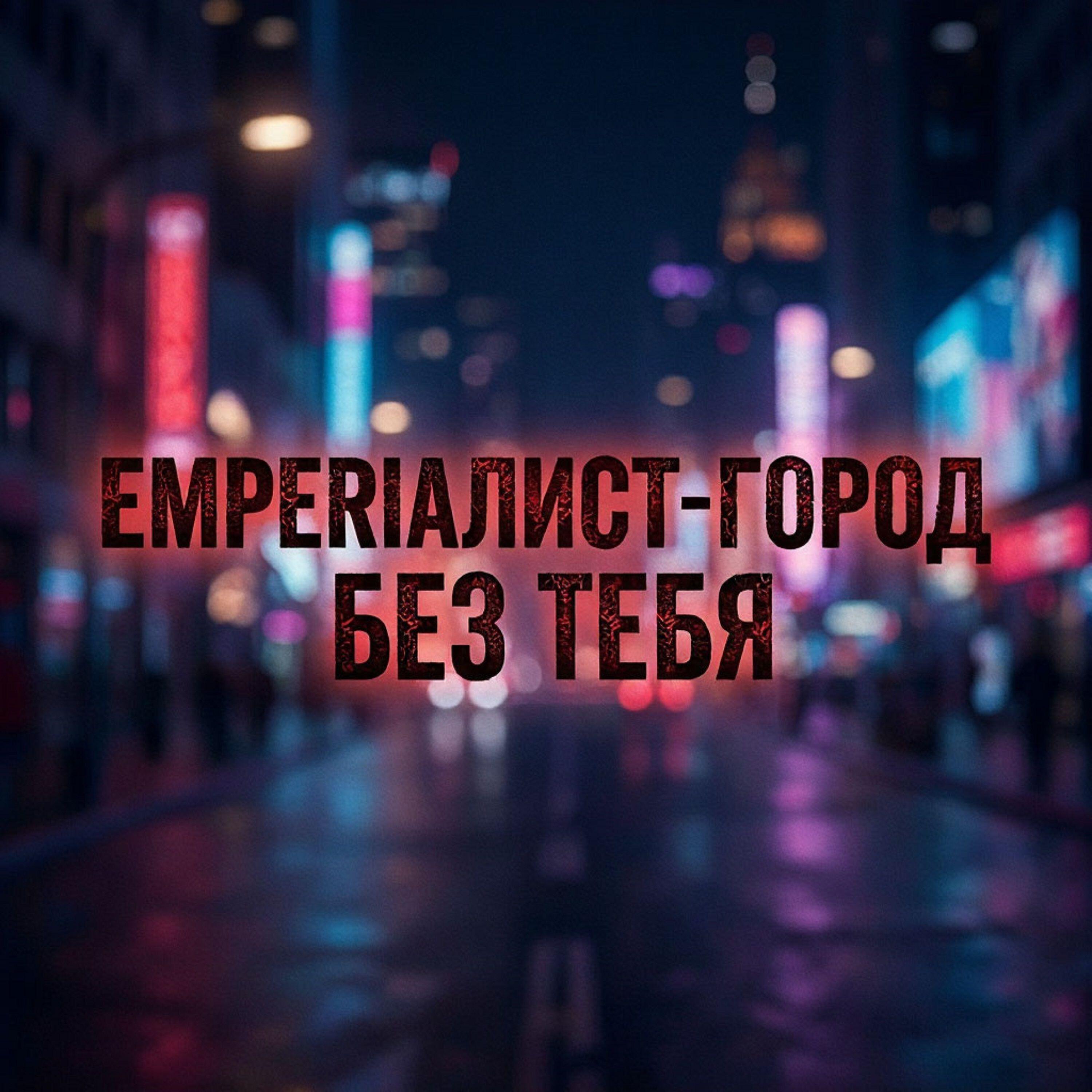 Релиз Emperiaлист-Город без тебя
