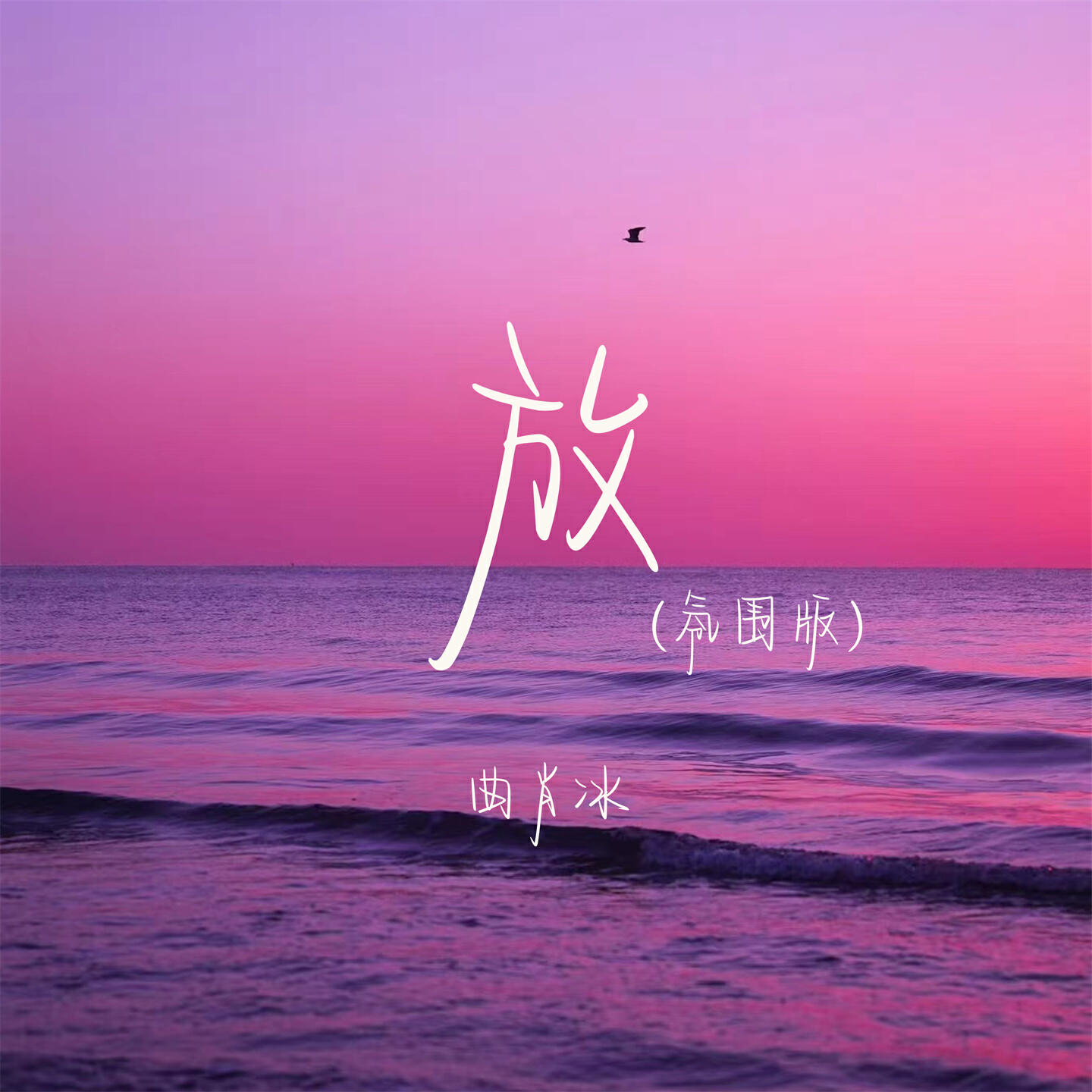 Релиз 放