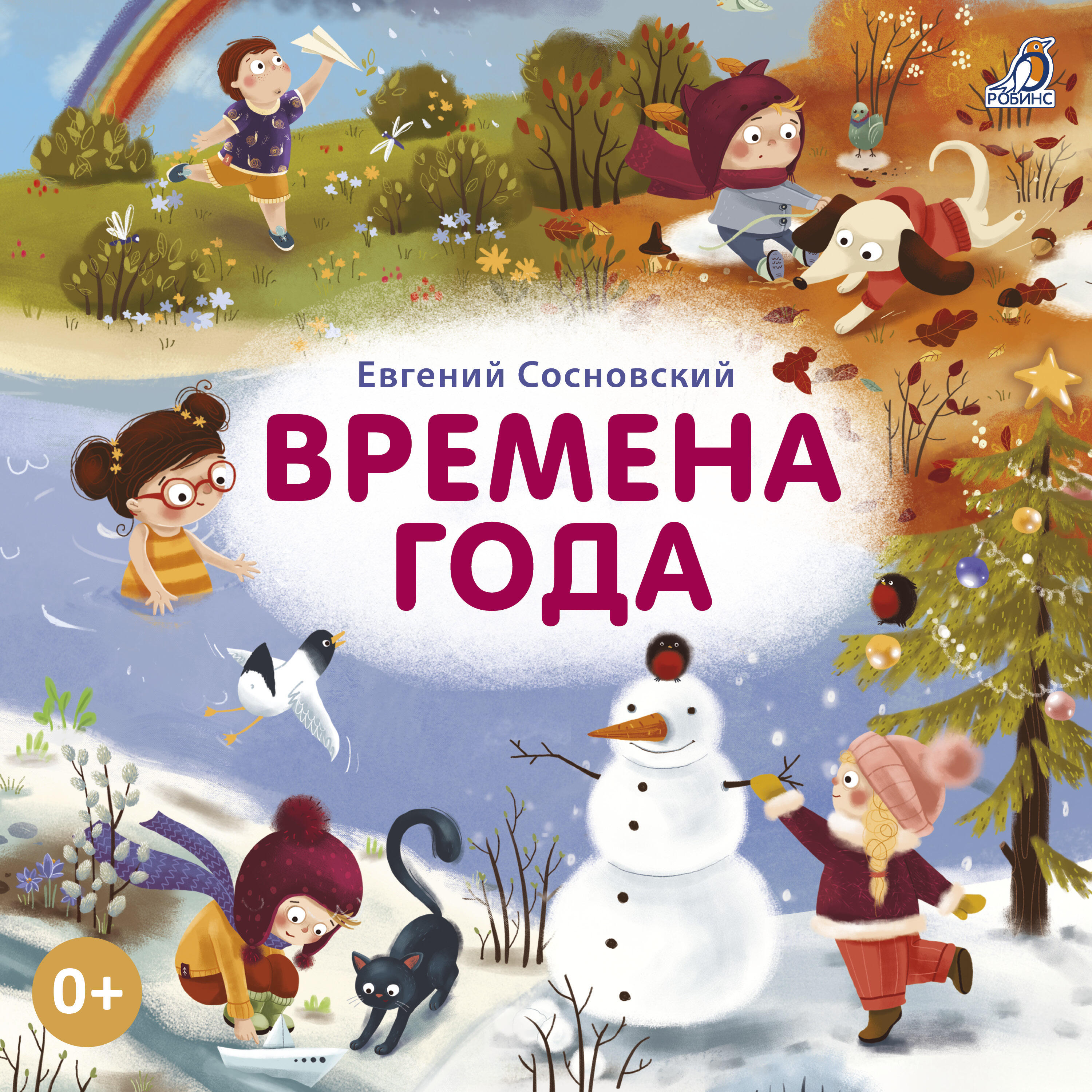 Релиз Времена года
