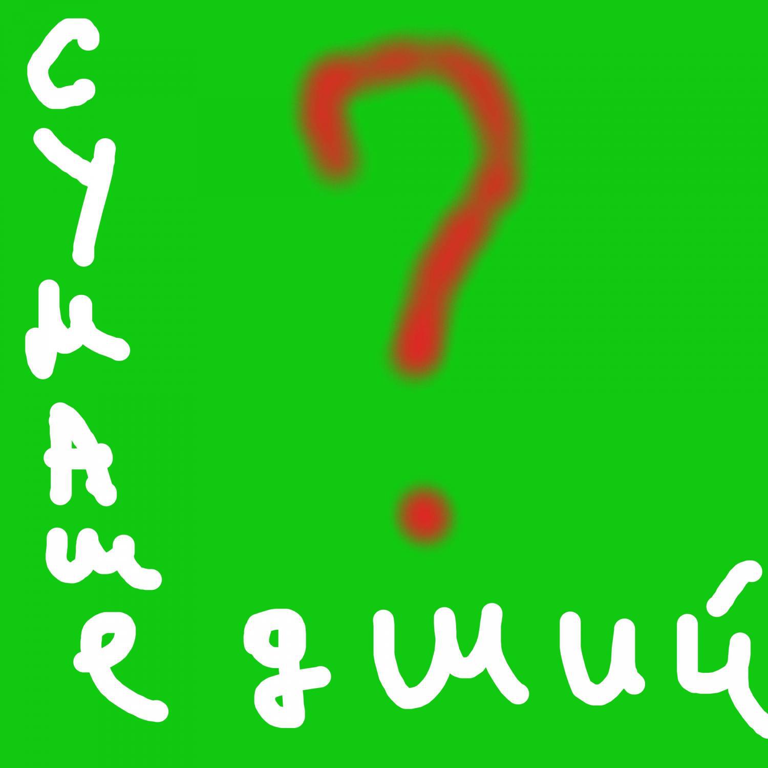 Постер альбома Сумасшедший