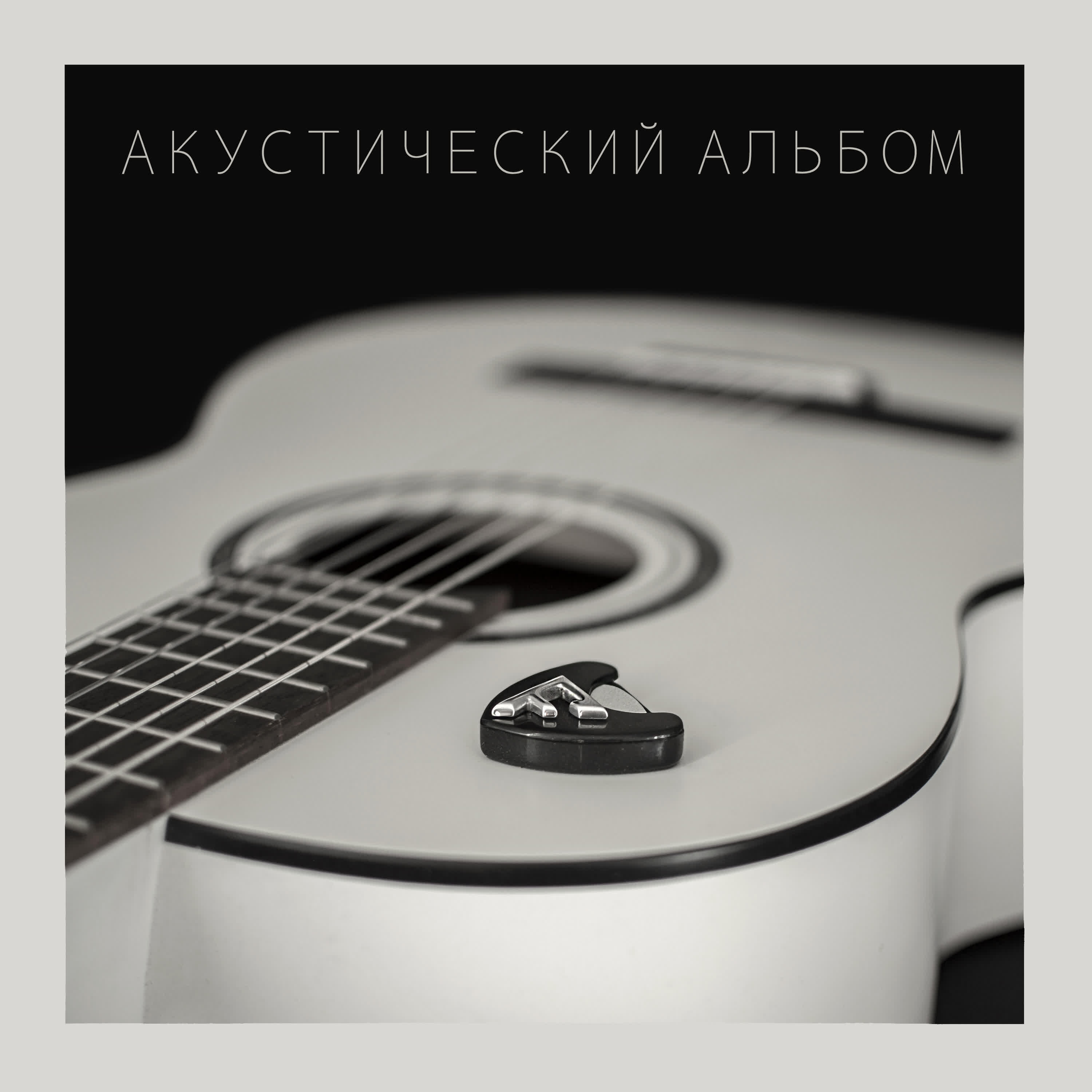 Релиз Акустический альбом