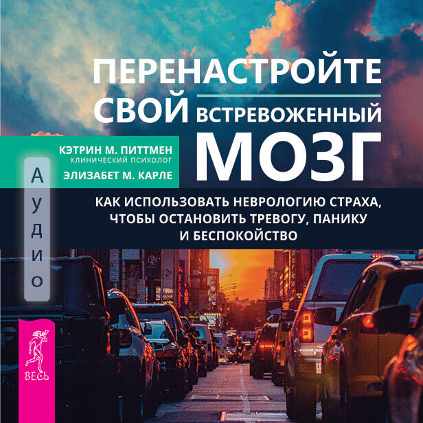 Книга Перенастройте свой встревоженный мозг. Как использовать неврологию страха, чтобы остановить тревогу, панику и беспокойство