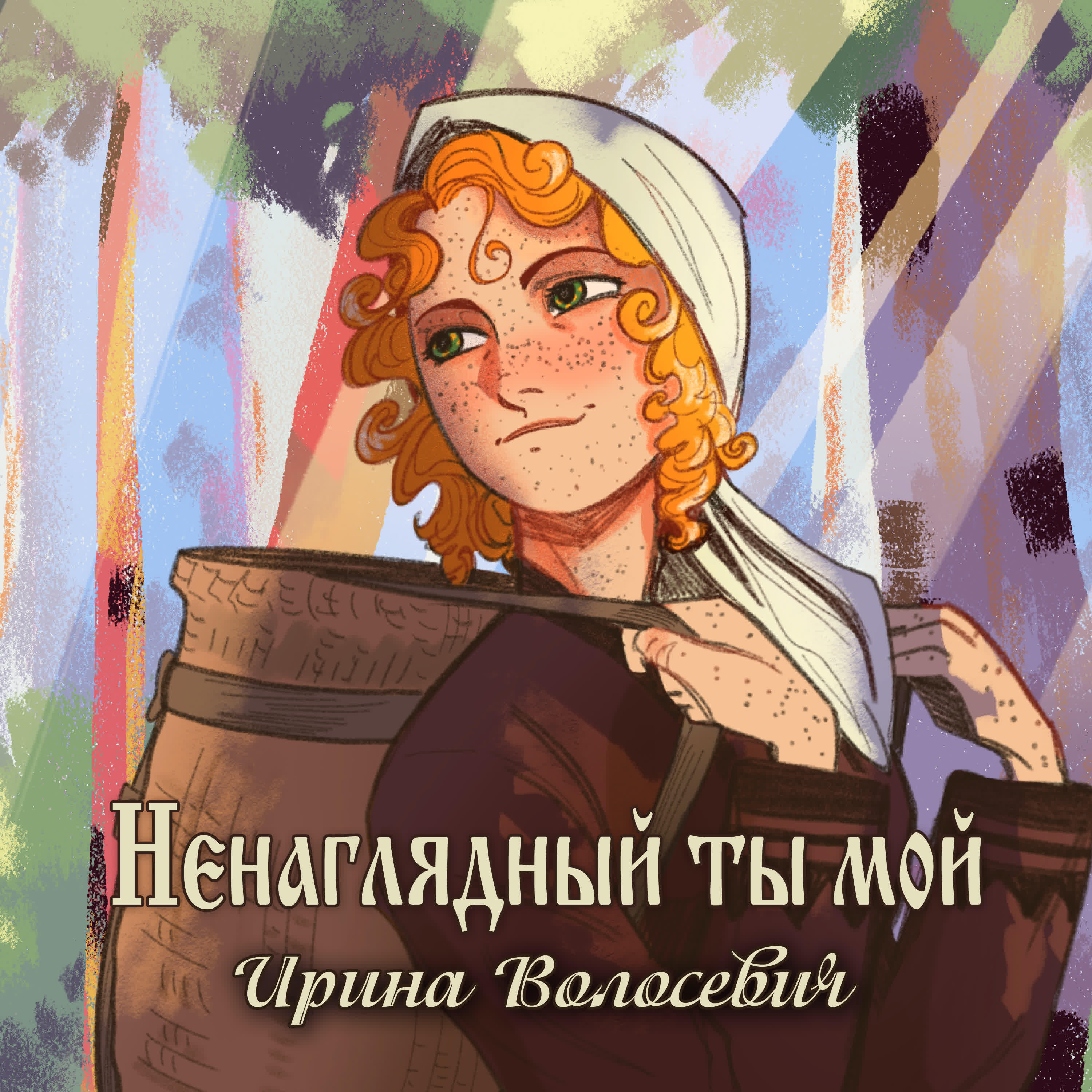 Релиз Ненаглядный ты мой