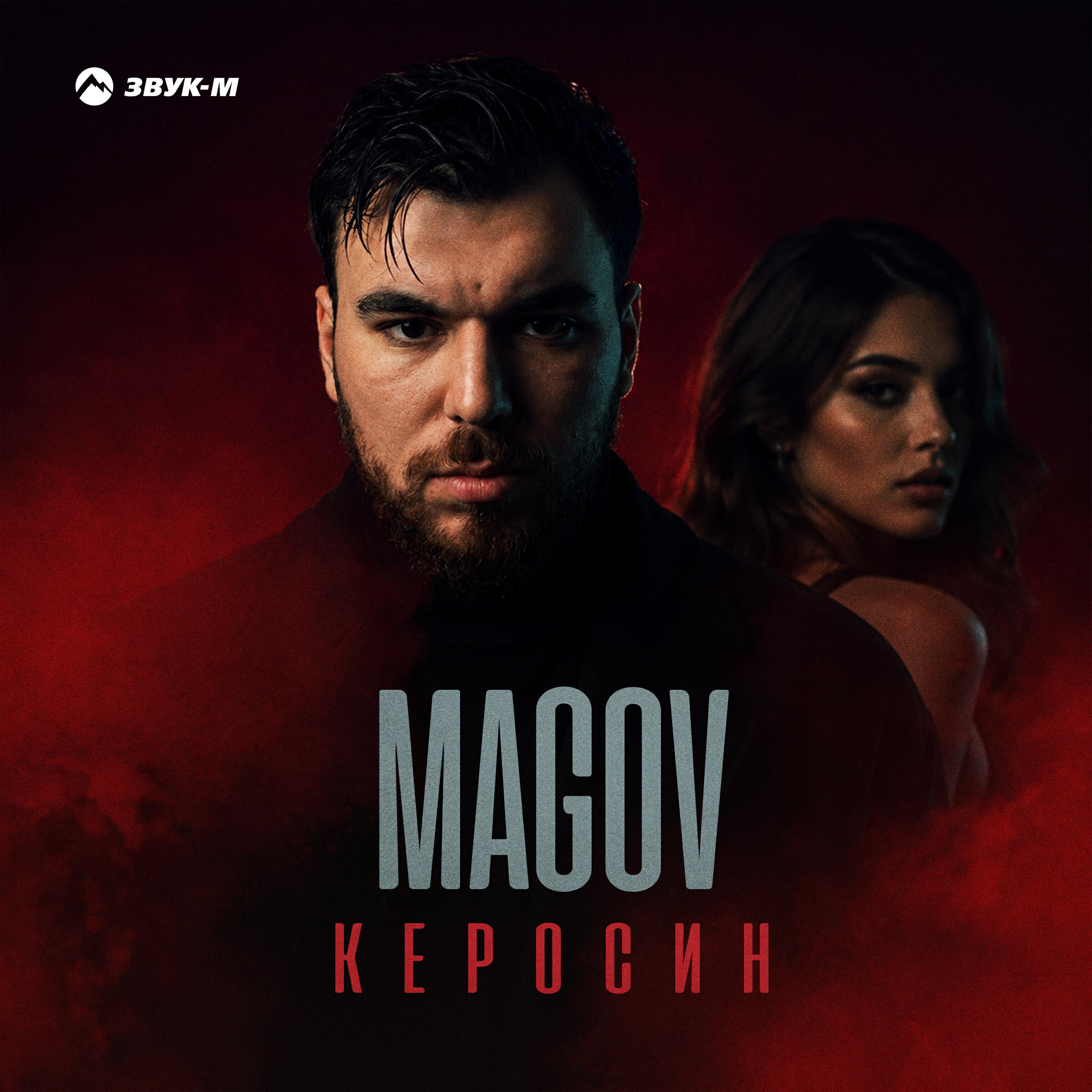 Релиз Керосин