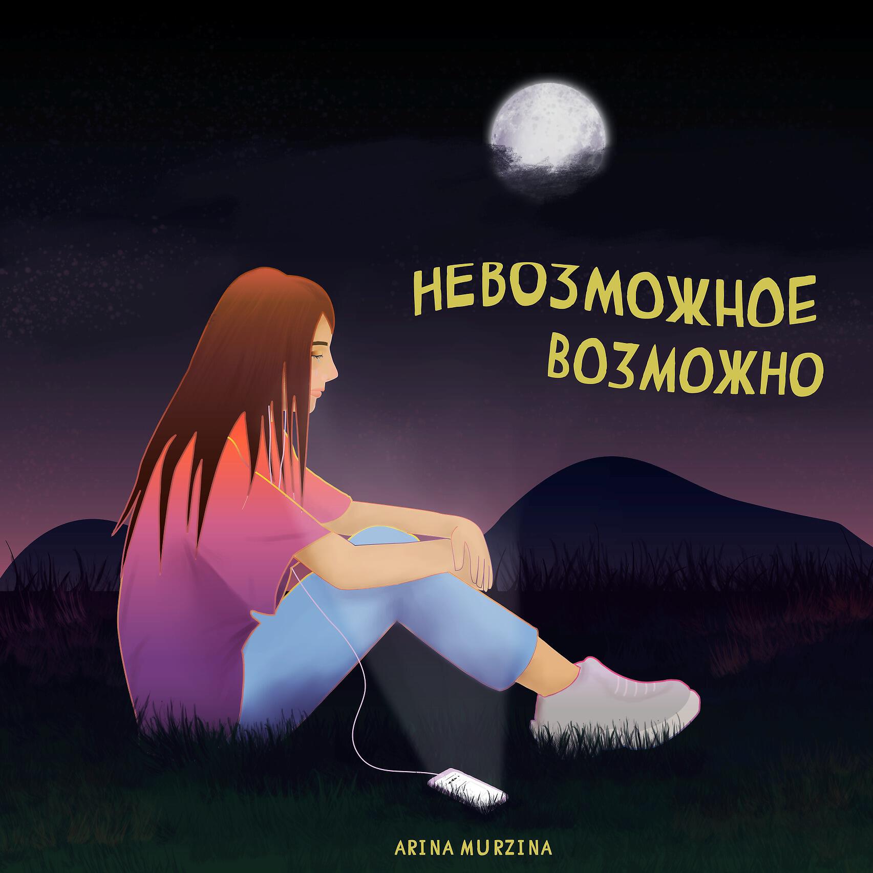 Релиз Невозможное возможно