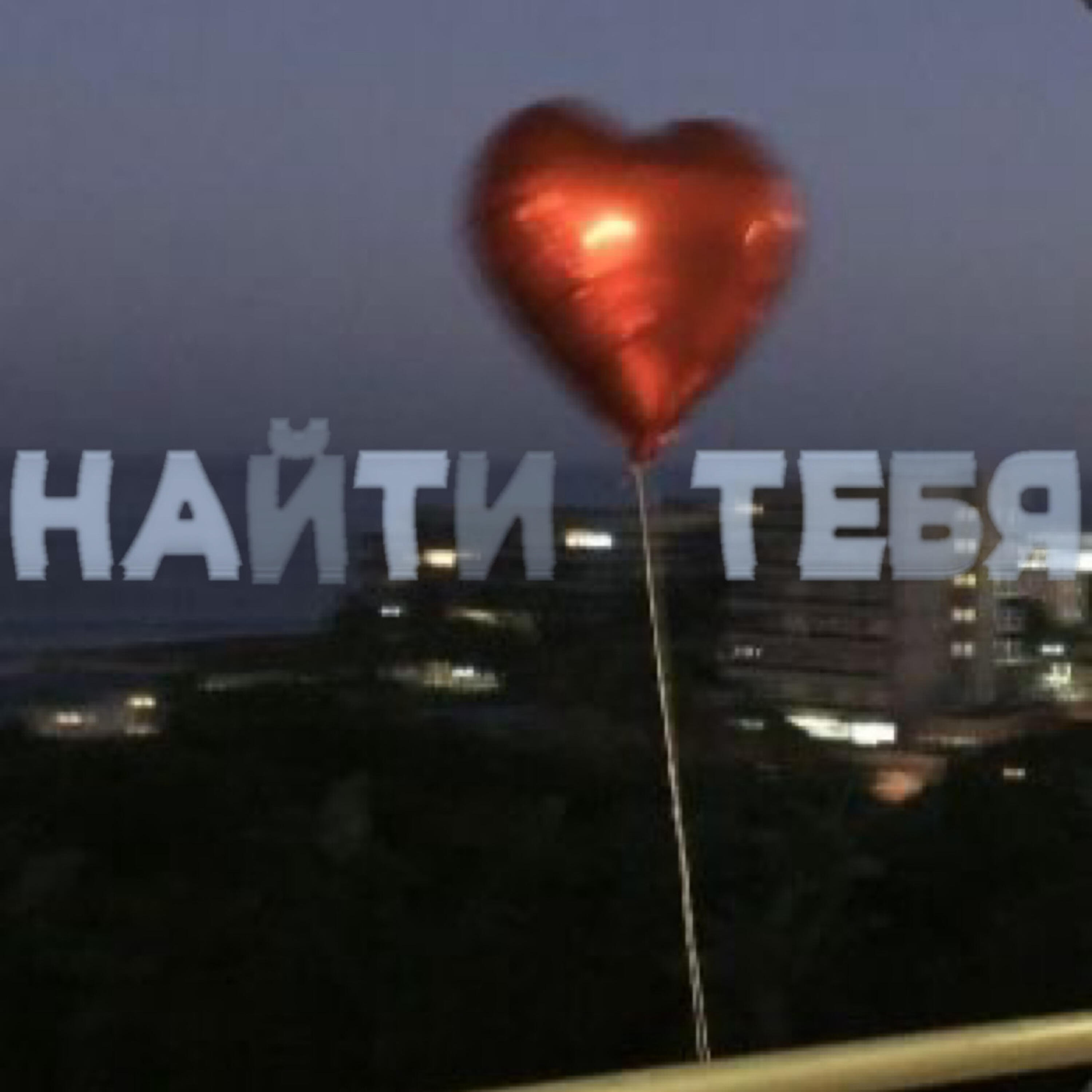 Релиз Найти тебя (feat. почти люблю.)