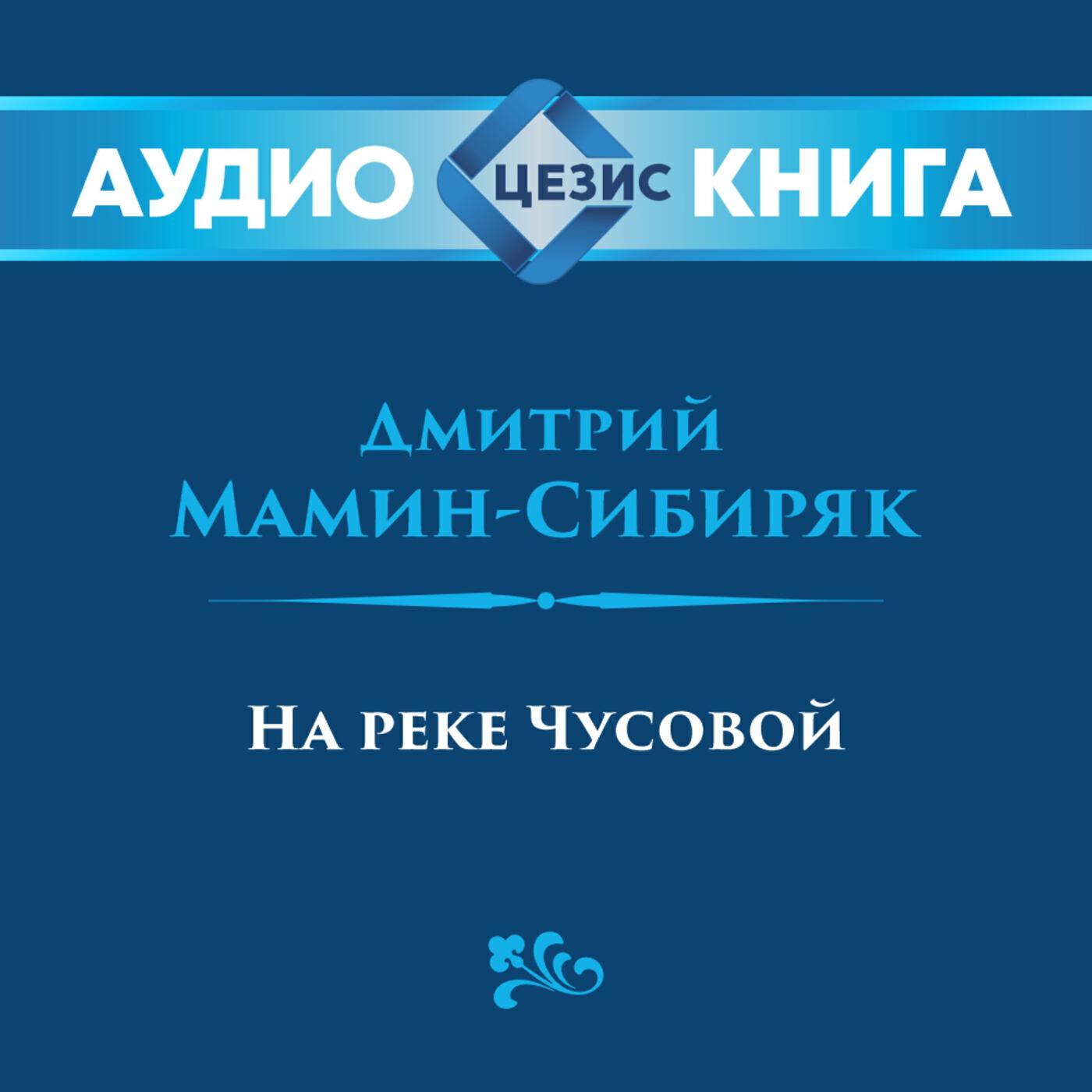 Релиз На реке Чусовой