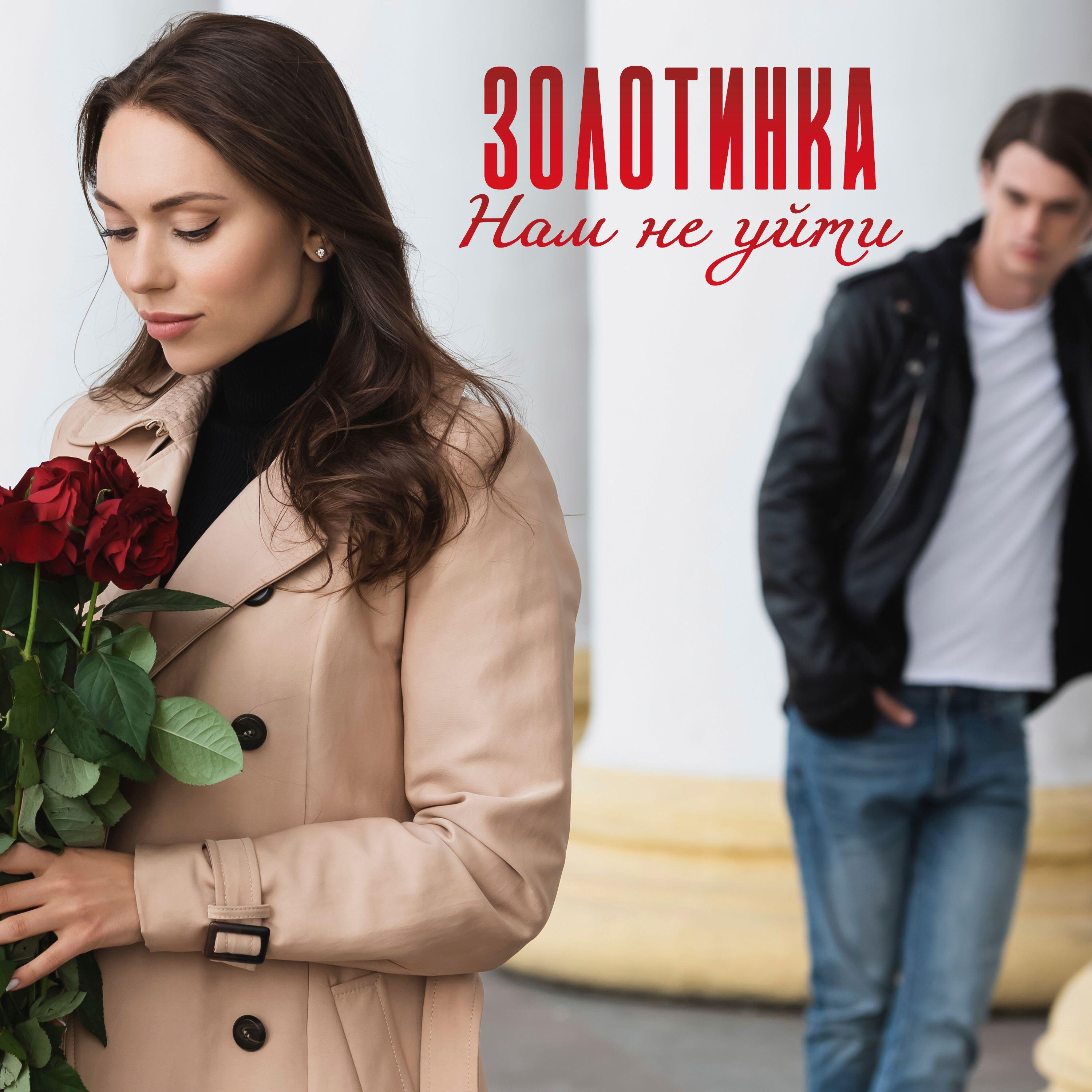 Релиз Нам не уйти