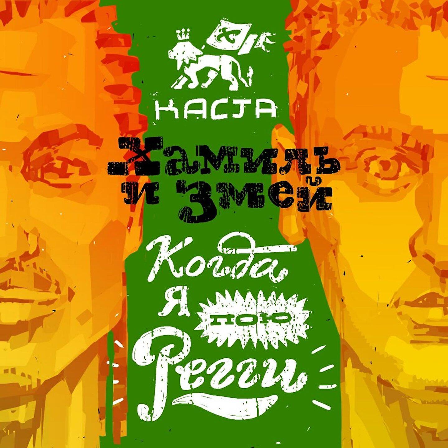 Скачать песню Каста, Хамиль, Змей - Когда я пою регги бесплатно в MP3 для Android и iOS