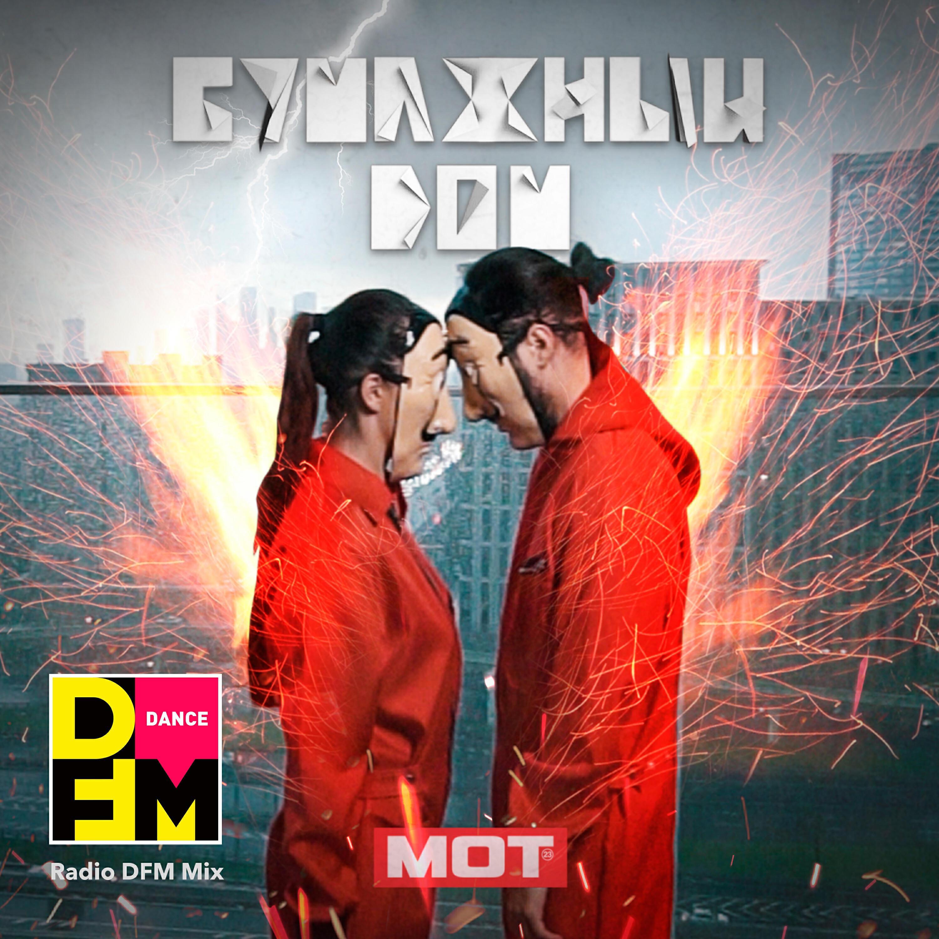 mot, Dfm - Бумажный дом (Radio DFM Mix)