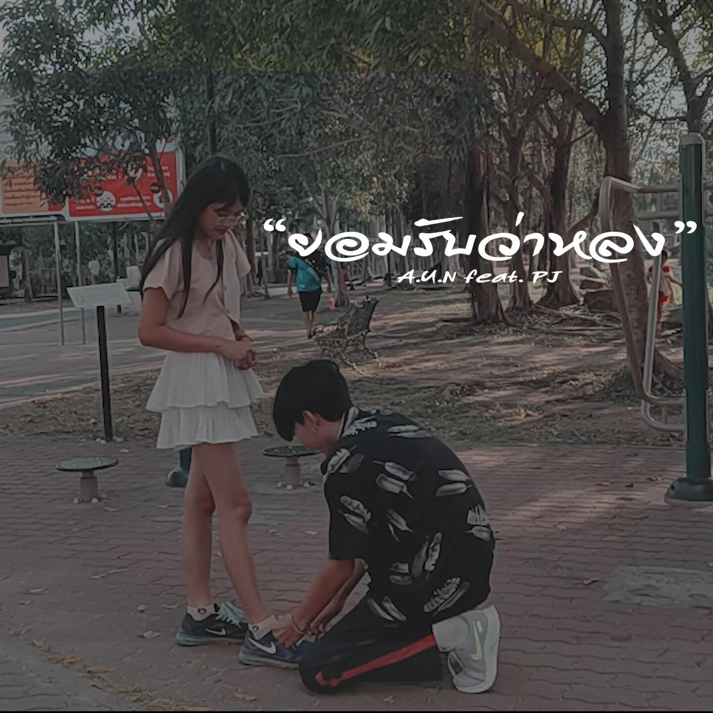 Релиз ยอมรับว่าหลง