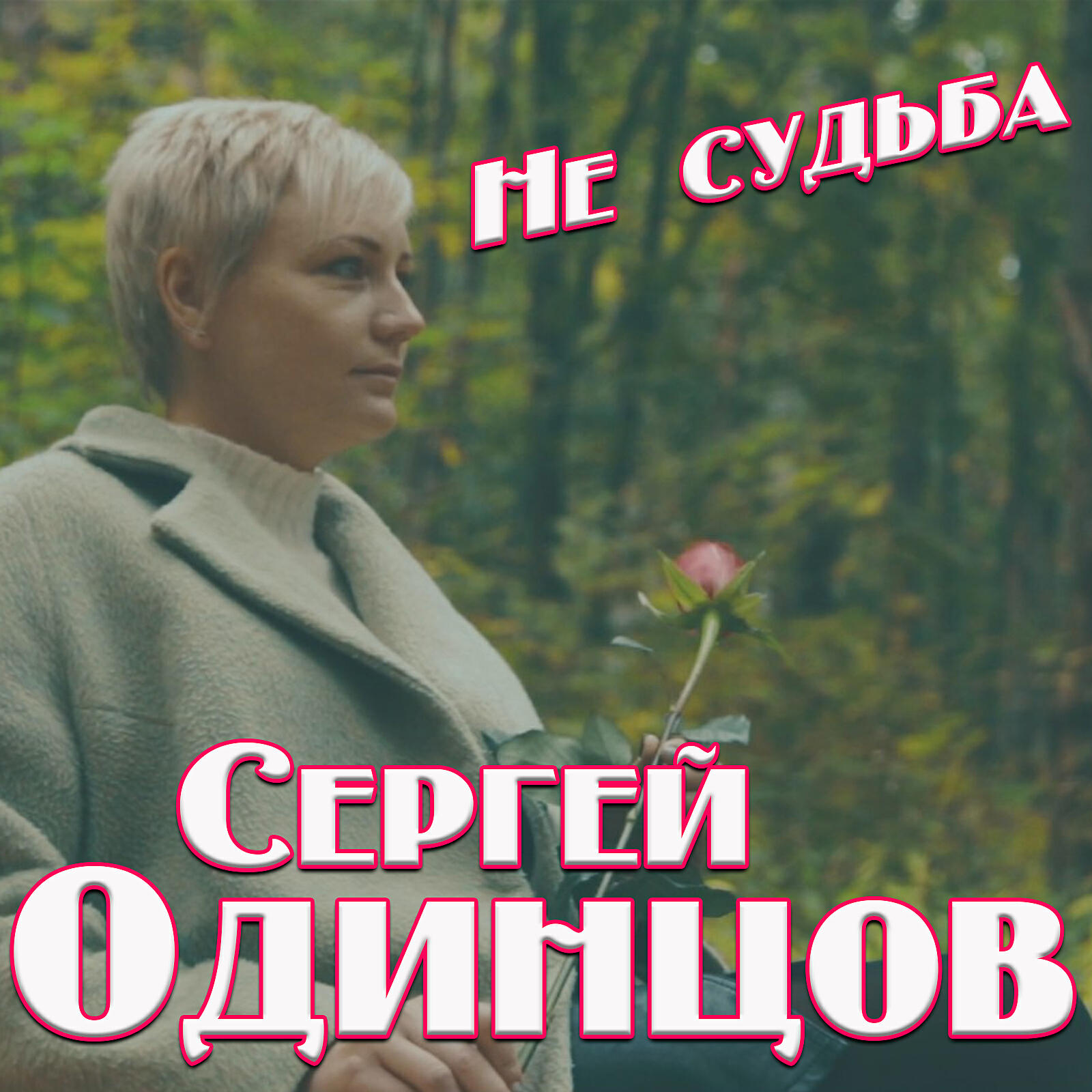 Релиз Не судьба