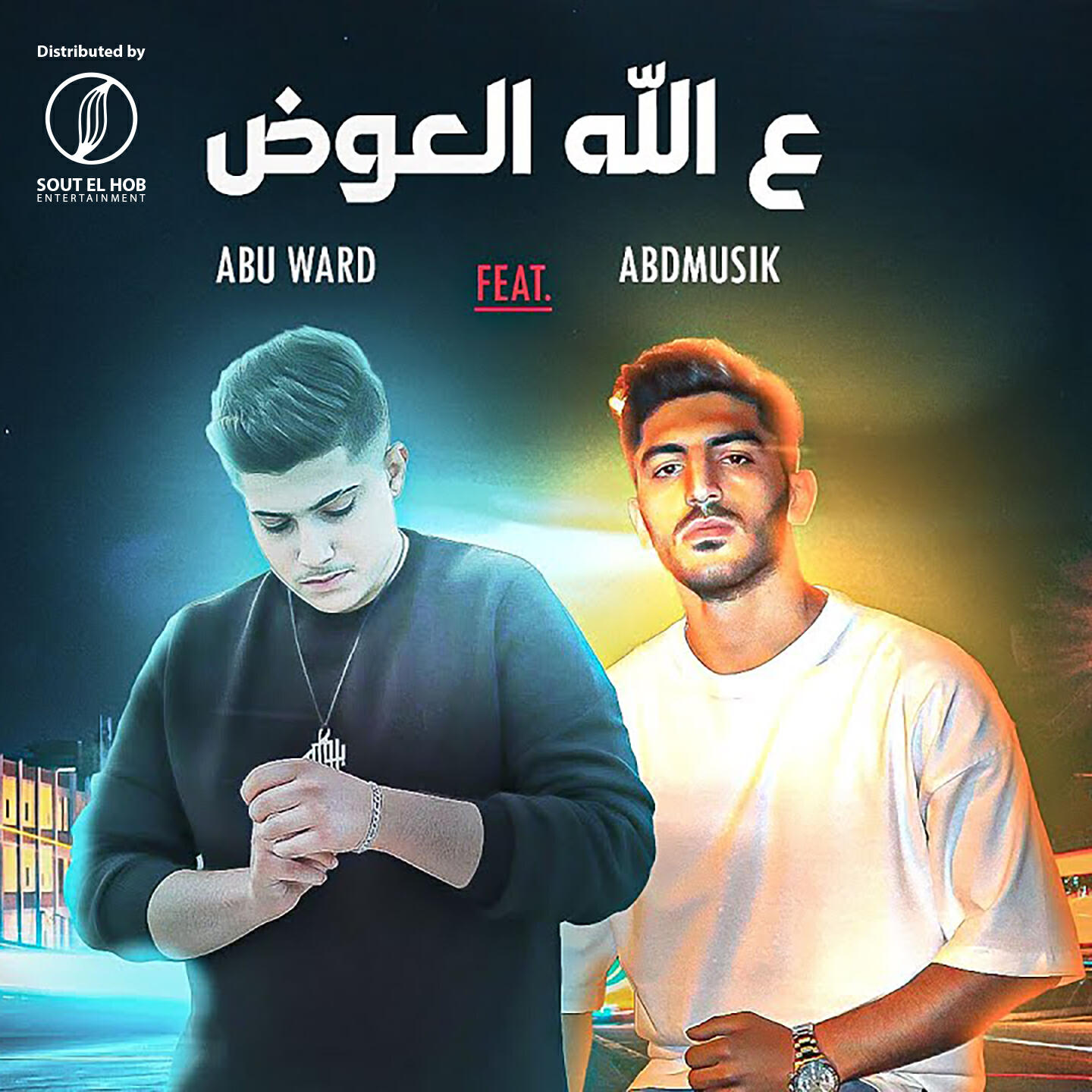 Релиз ع الله العوض