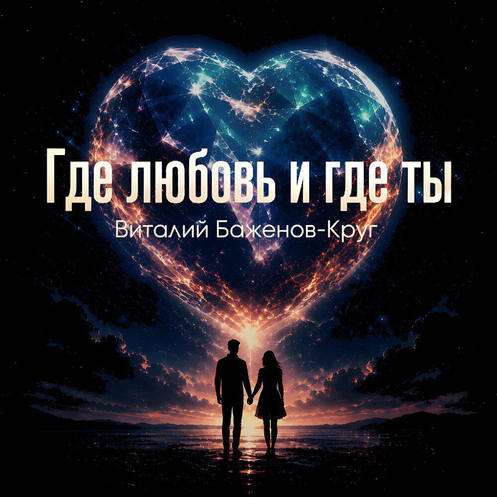 Релиз Где любовь и где ты