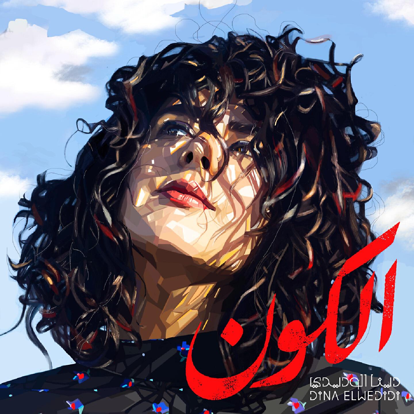 Релиз El Koun