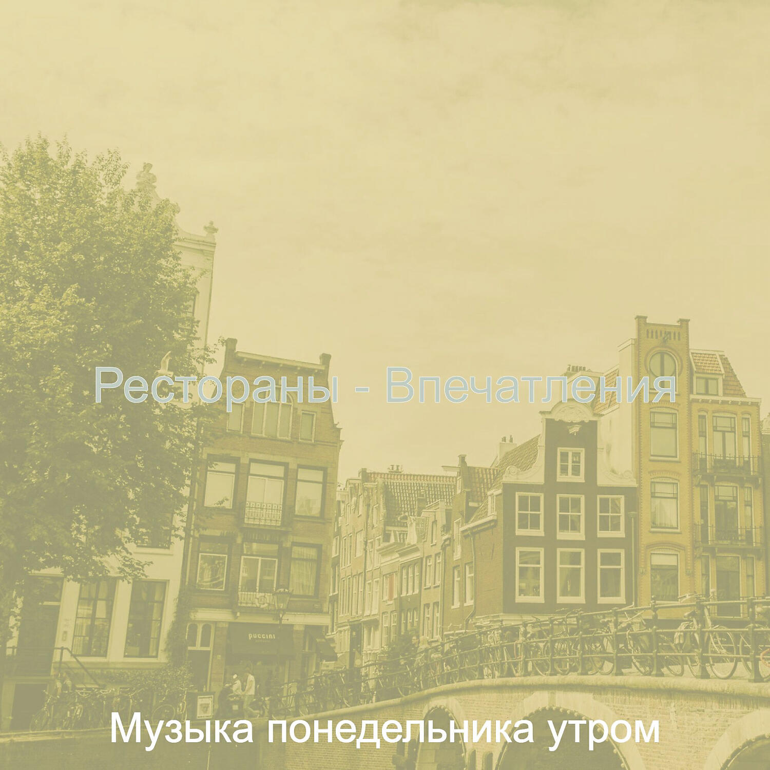 Релиз Рестораны - Впечатления