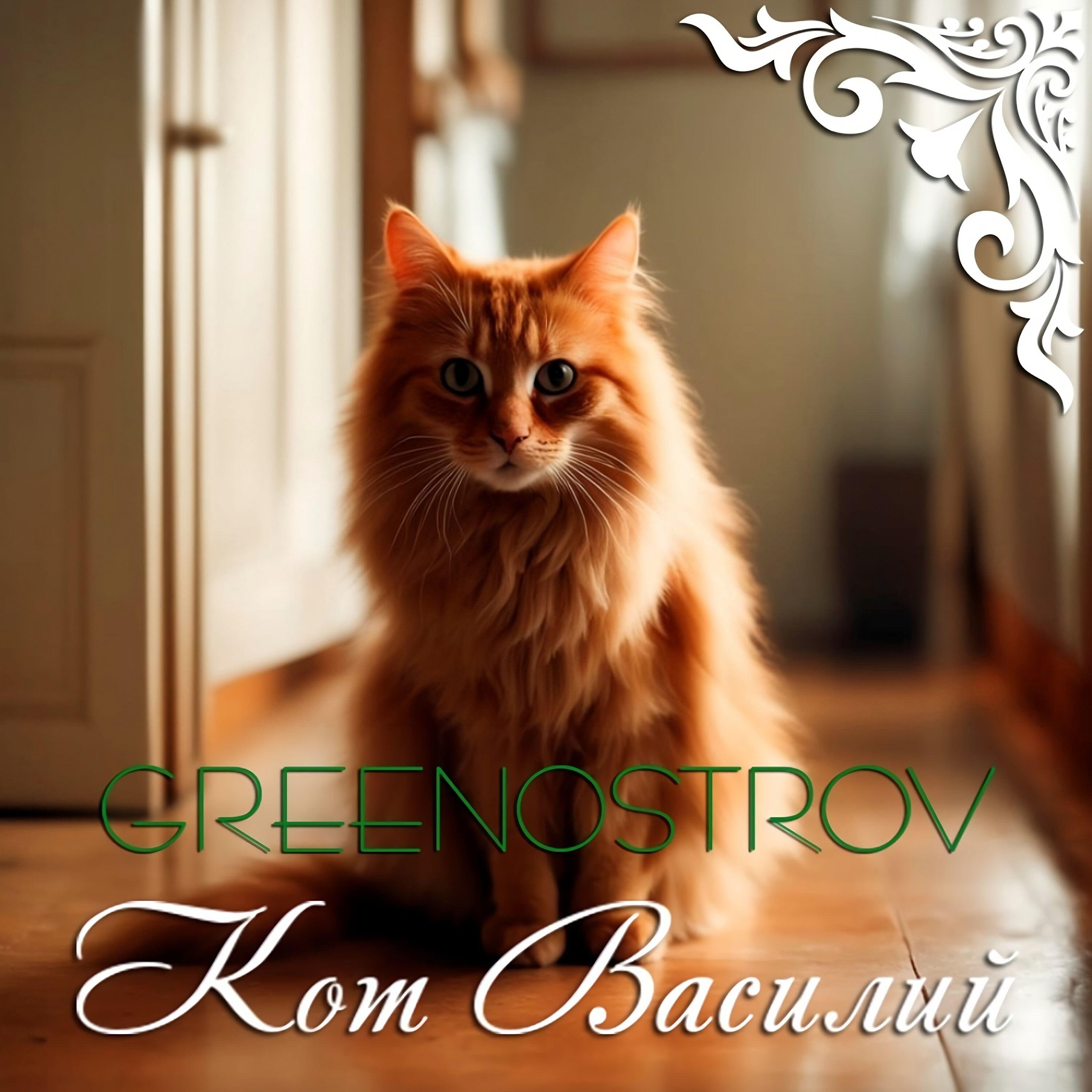 Релиз Кот Василий